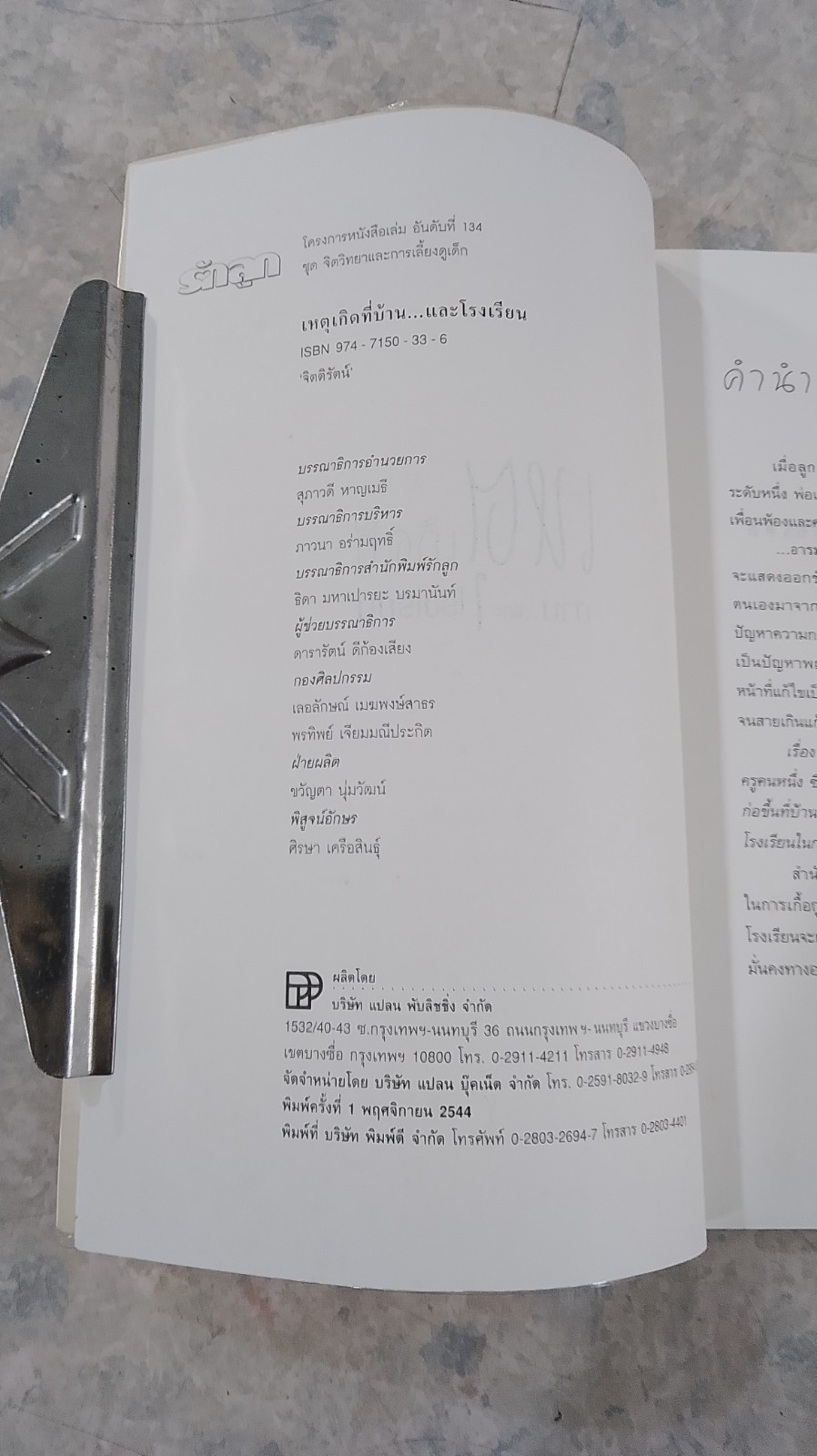 เหตุเกิดที่บ้าน...และโรงเรียน / จิตติรัตน์