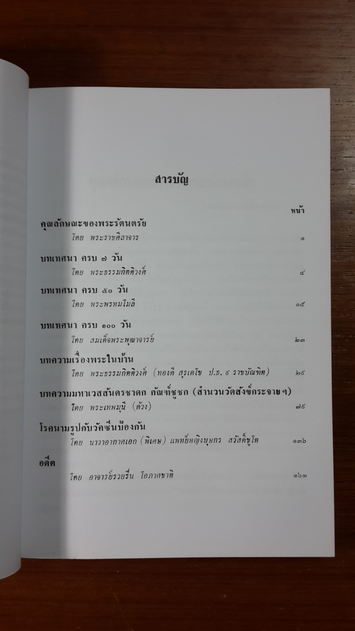 อนุสรณ์ในงานพระราชทานเพลิงศพ พระราชศีลาจาร (เกษม พรฺหฺมสิริมหาเถร ป.ธ.๓)