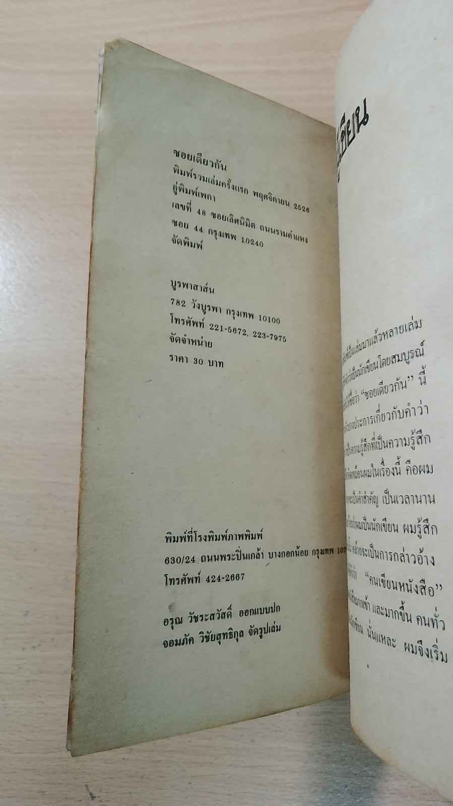 ซอยเดียวกัน / วาณิช จรุงกิจอนันต์