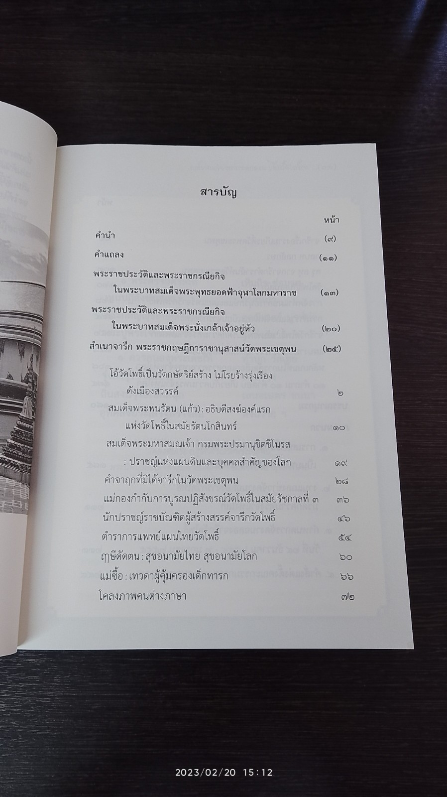 จารึกวัดโพธิ์ : มรดกความทรงจำแห่งโลก