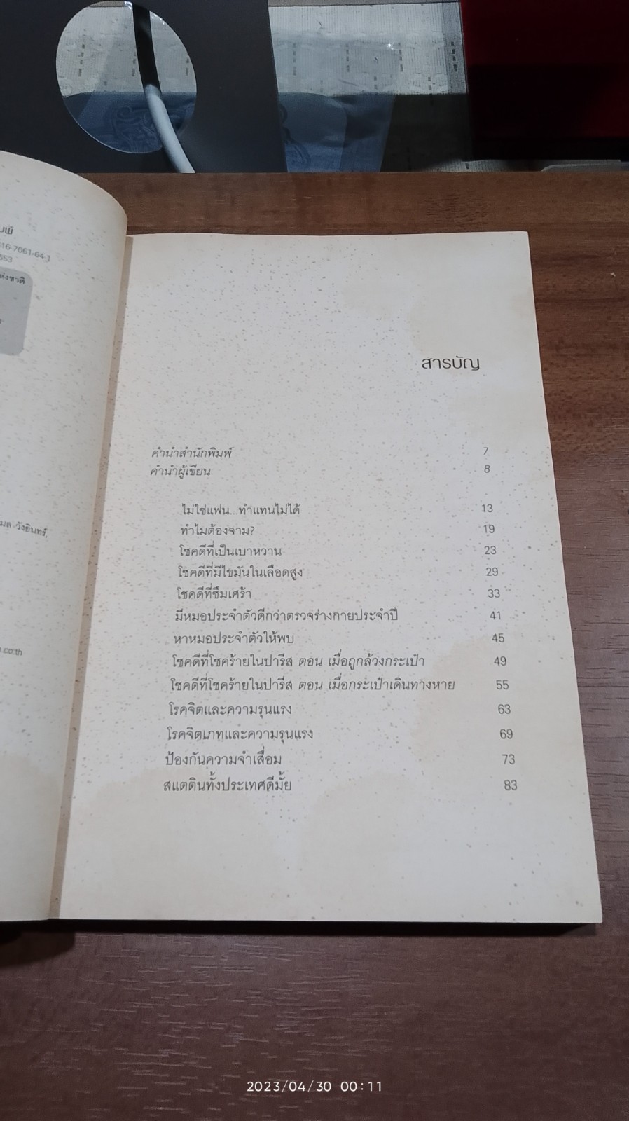 ถึงเจ็บก็ไม่ป่วย / นายแพทย์ประเสริฐ ผลิตผลการพิมพ์
