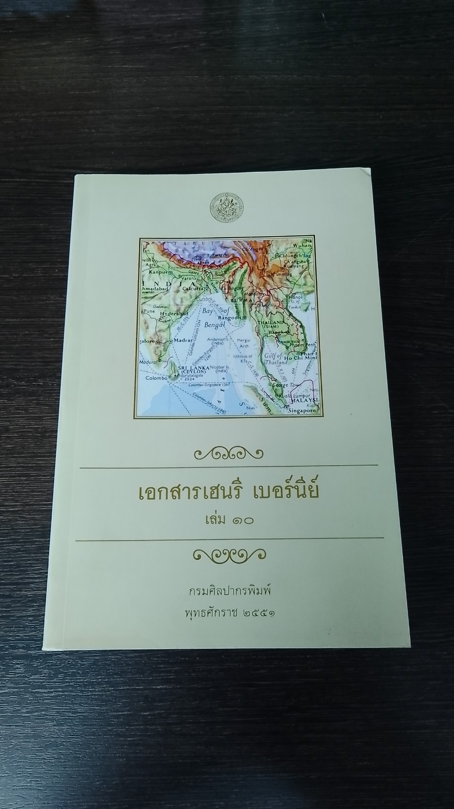 เอกสารเฮนรี เบอร์นีย์ เล่ม ๑๐ (สภาพไม่สมบูรณ์) / กรมศิลปากร