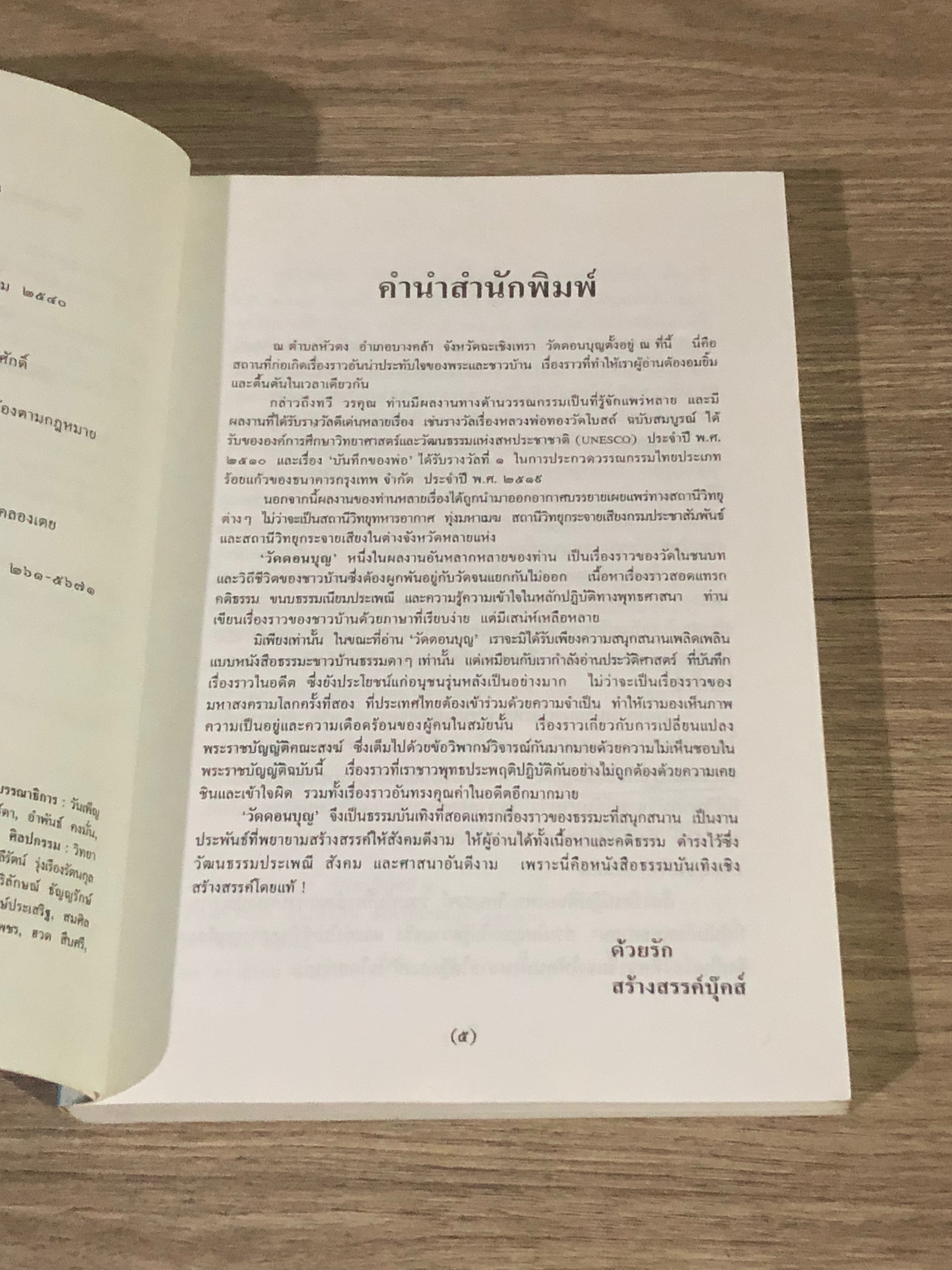 วัดดอนบุญ / ทวี วรคุณ