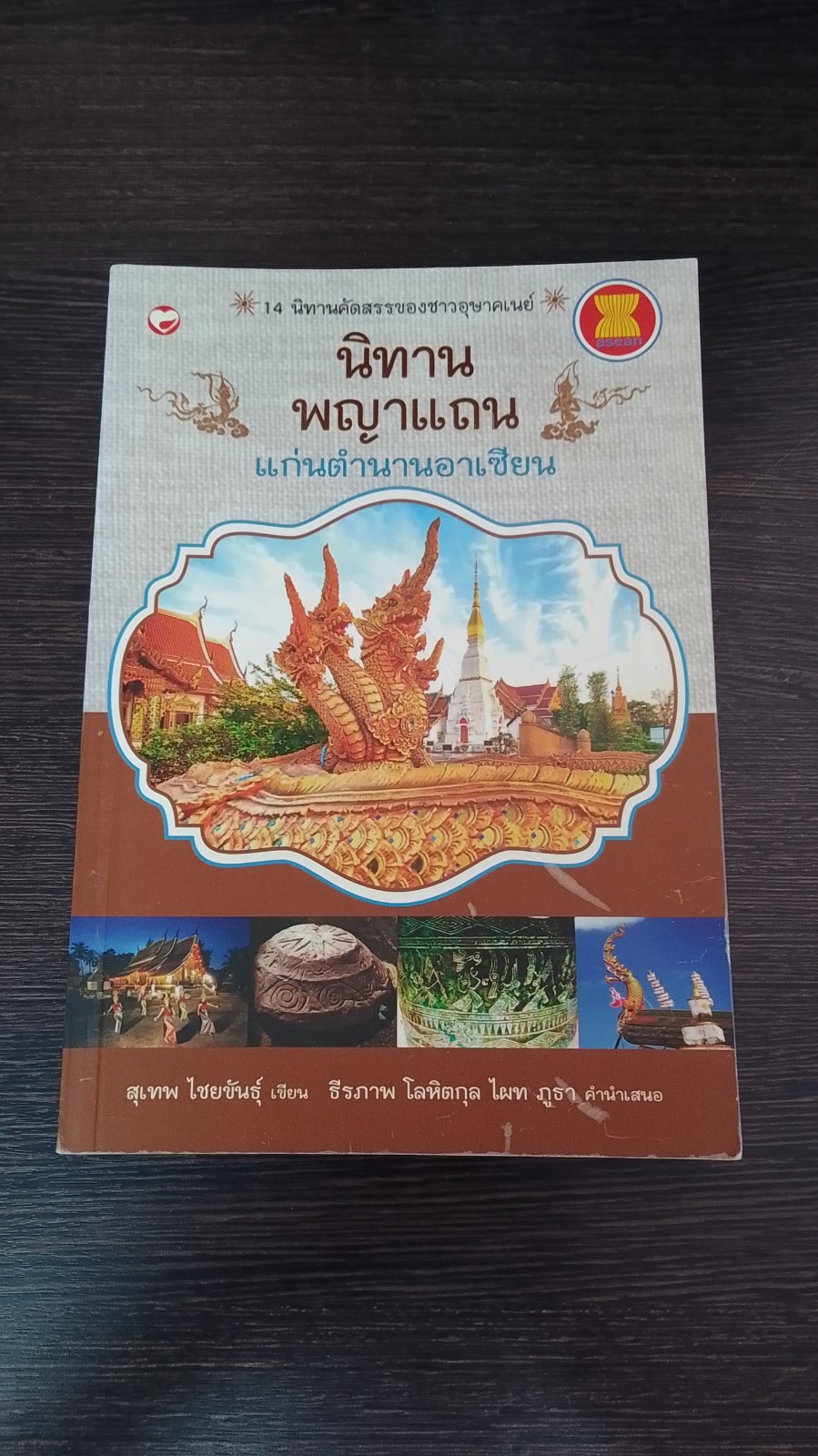 นิทานพญาแถน แก่นตำนานอาเซียน / สุเทพ ไชยขันธุ์