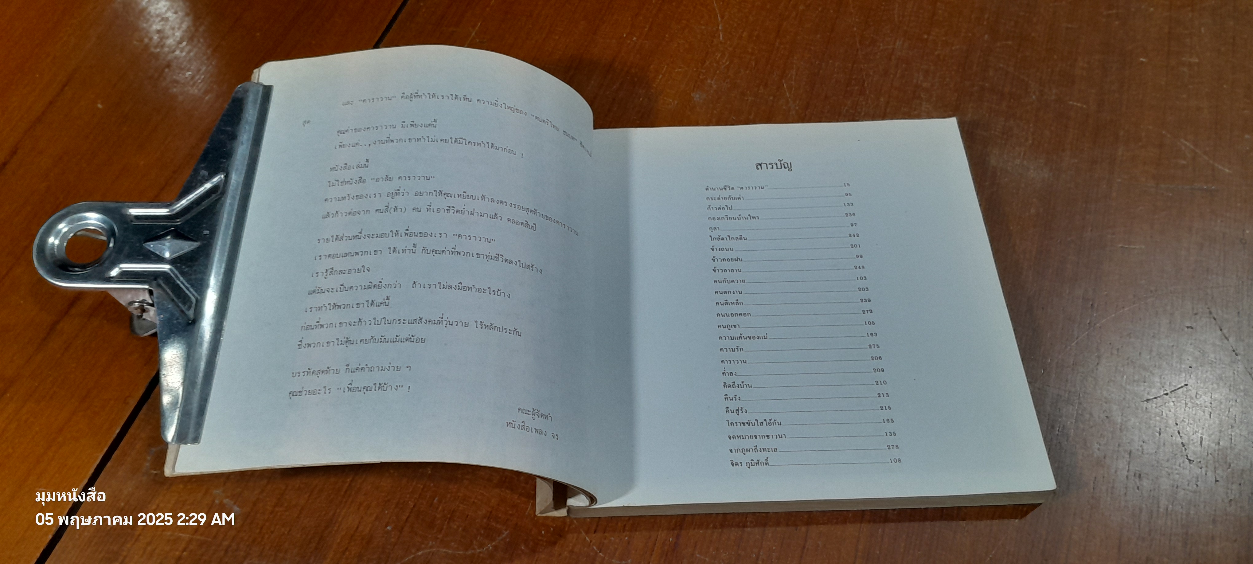 ตำนานชีวิต "ฅาราวาน"