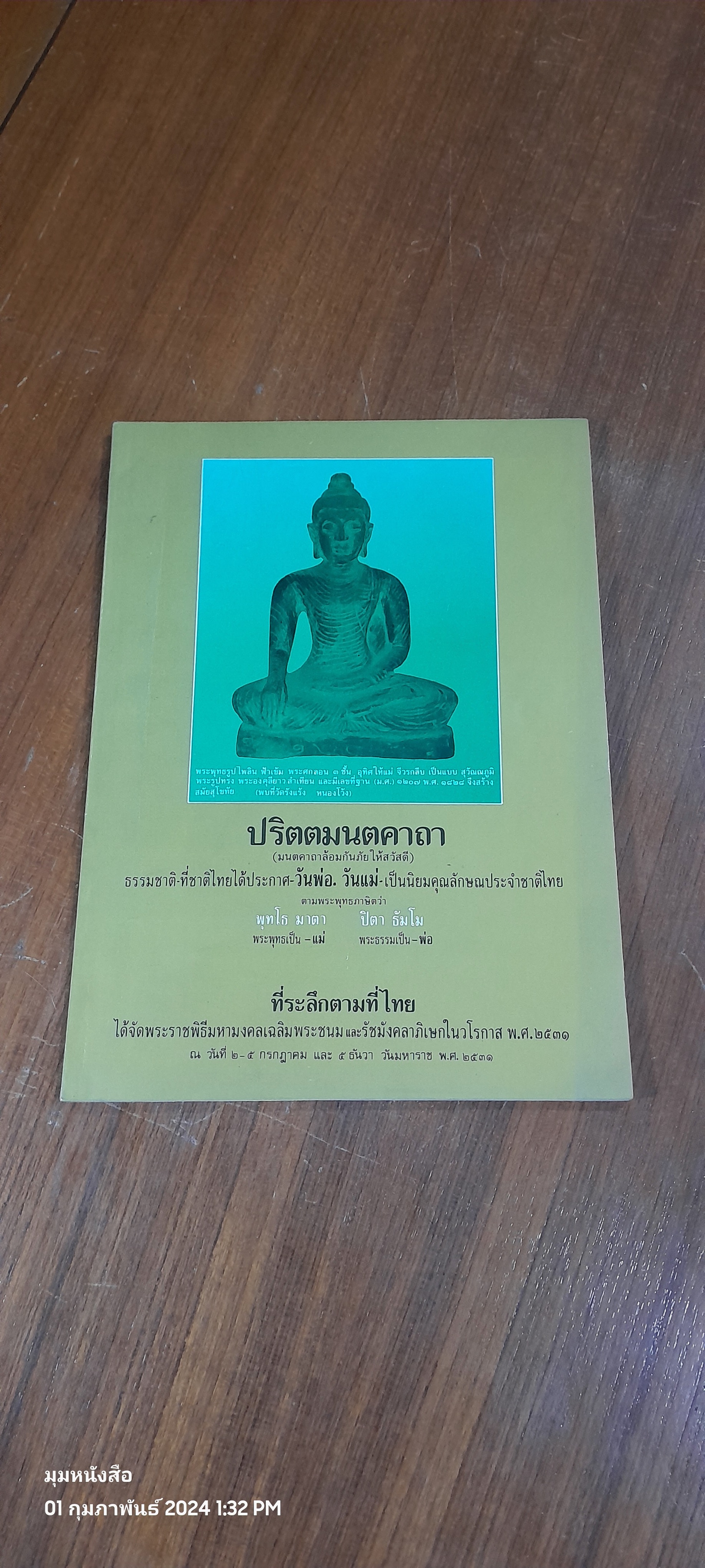 ปริตตมนตคาถา (มนตคาถาล้อมกันภัยให้สวัสดี)