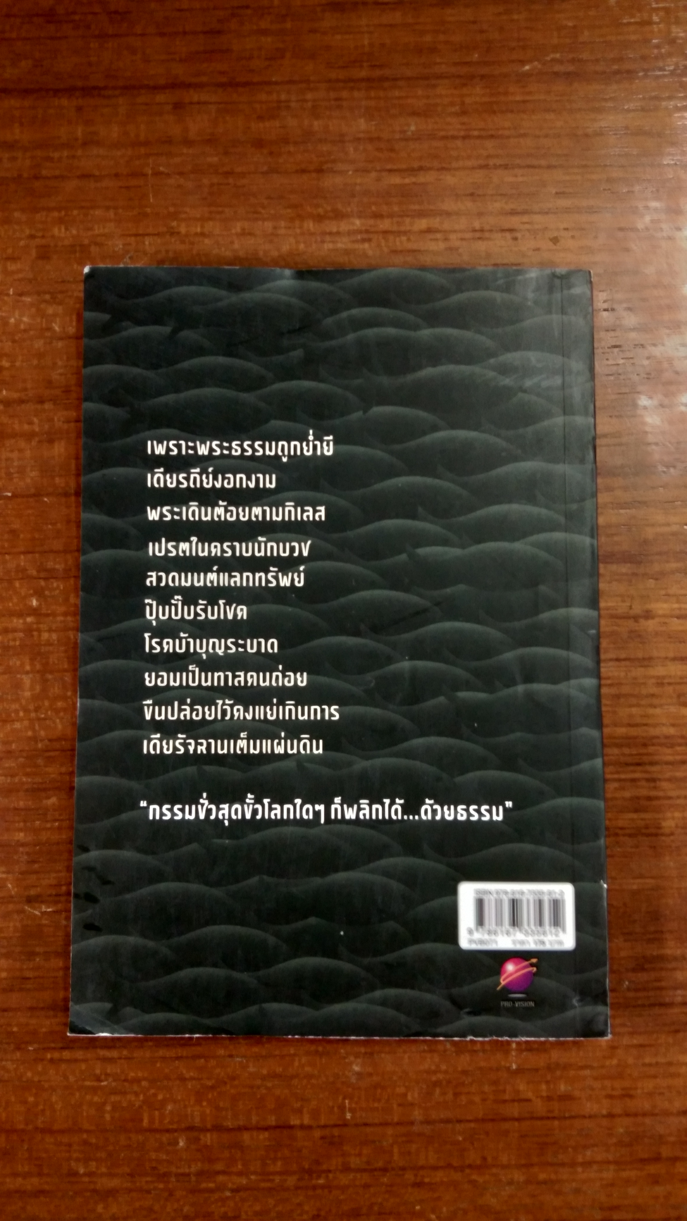 ใครระยำ...ไม่เท่า...เรากระทำ / พระราชธรรมนิเทศ (พระพยอม กลฺยาโณ)