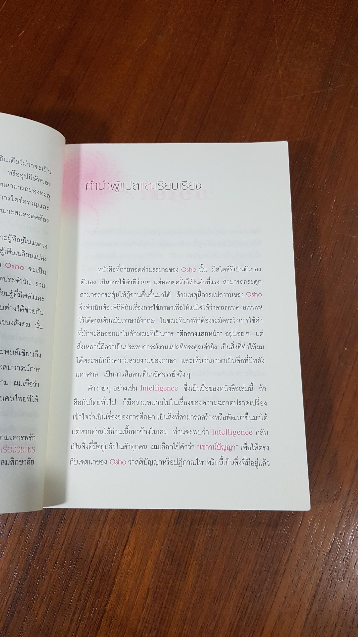 เป็นไปได้ด้วยปัญญา / OSHO