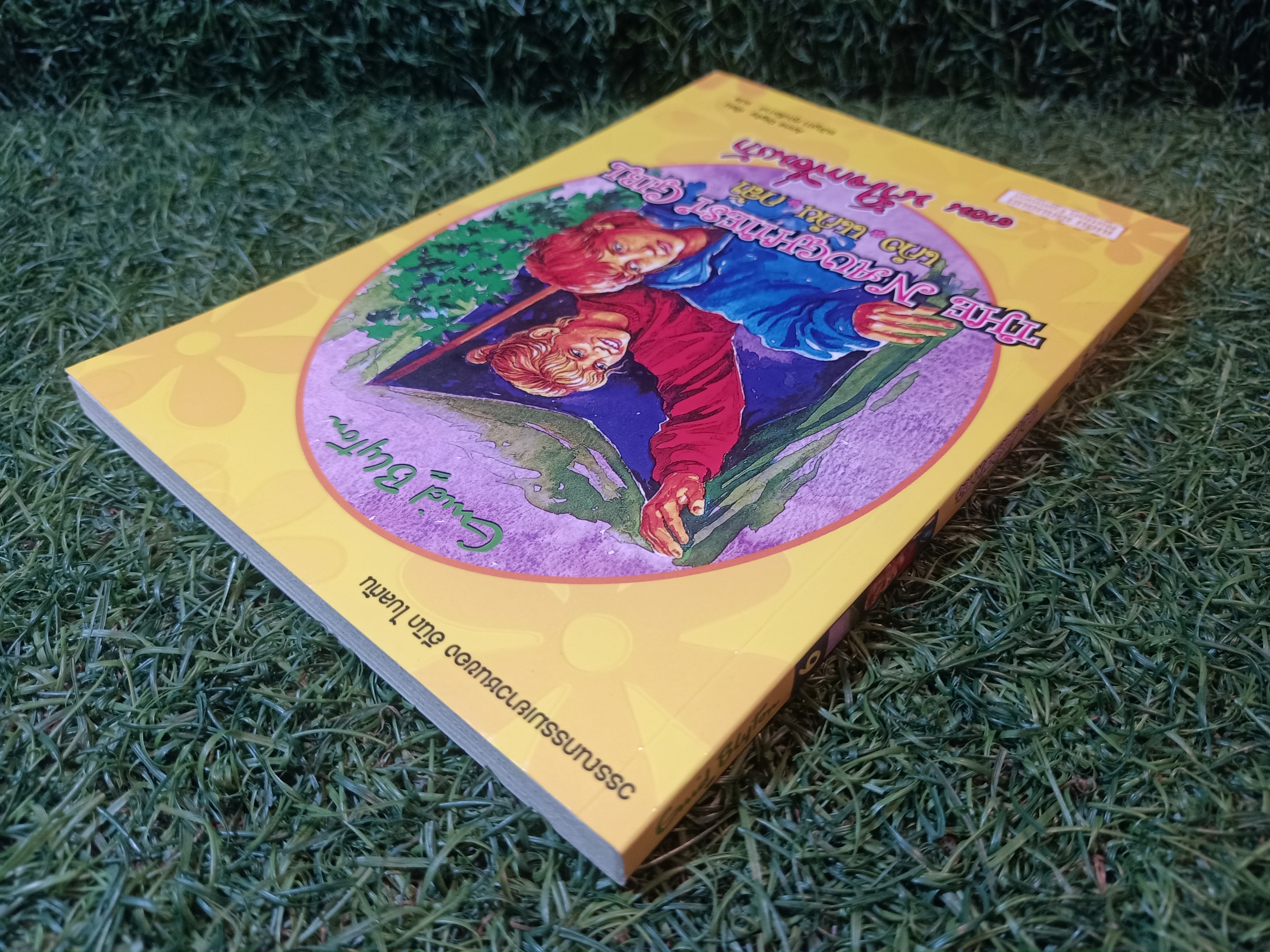 วรรณกรรมเยาวชนของ อีนิด ไบลตัน ชุด เก่ง แก่น กล้า The Naughtiest Girl ตอน น้ำใจเพื่อนรัก / Anne Digby เขียน ชนัญดา หุตะสังกาศ แปล