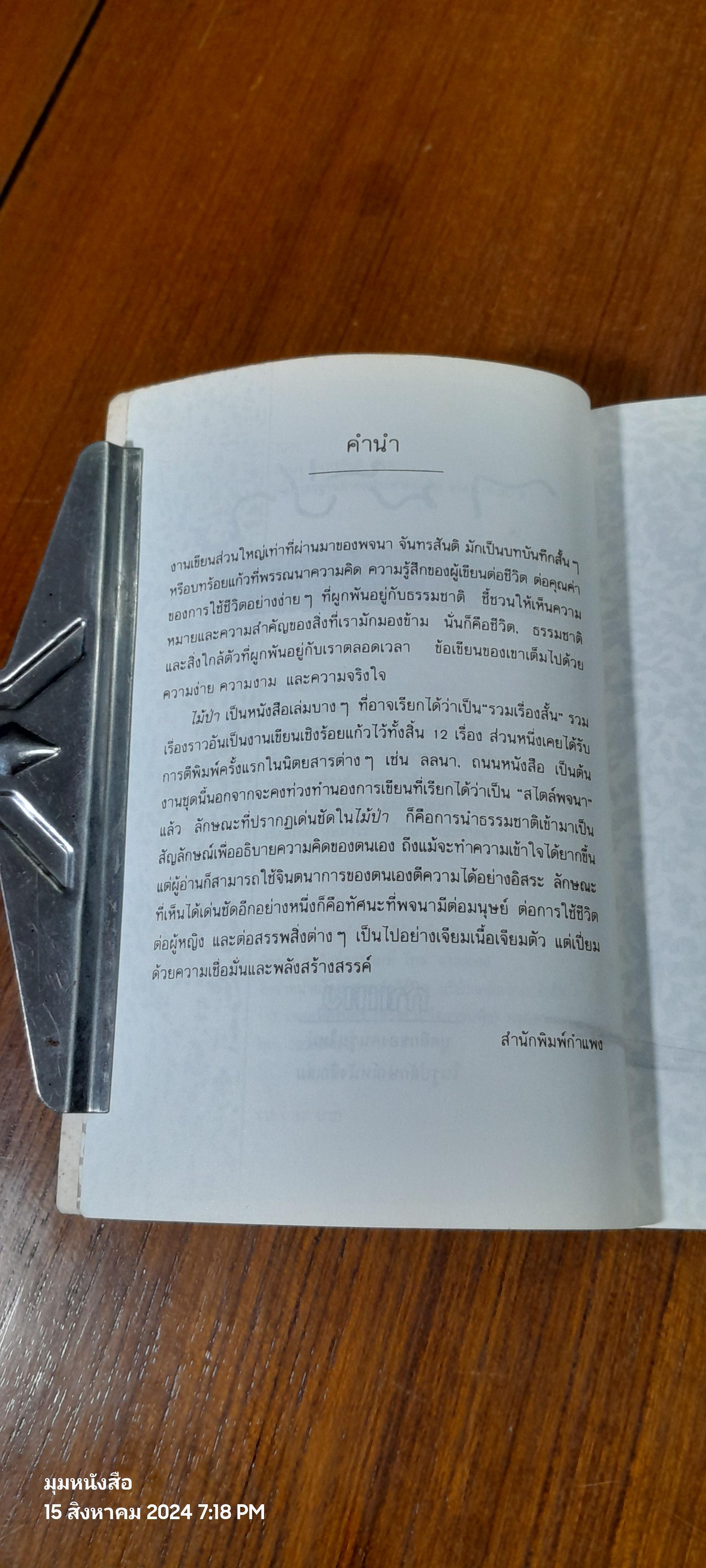 ไม้ป่า / พจนา จันทรสันติ (ชำรุดมีซ่อมแซม)