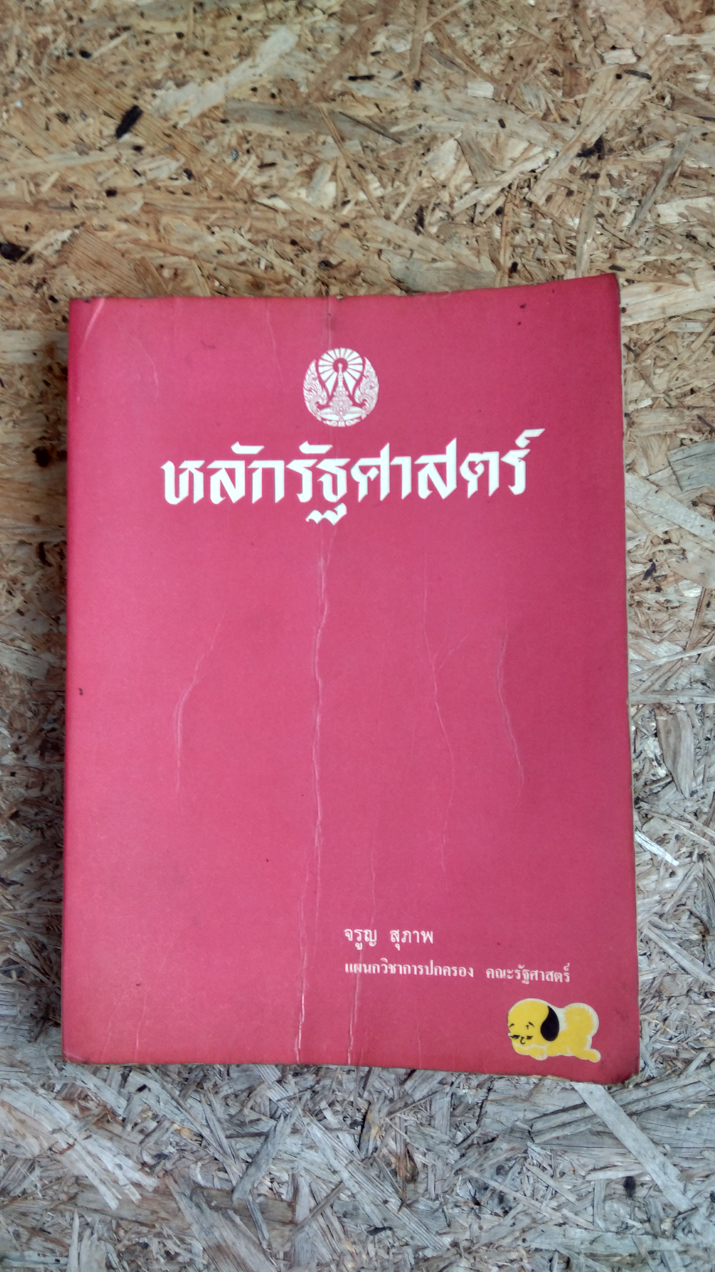 หลักรัฐศาสตร์ / จรูญ สุภาพ