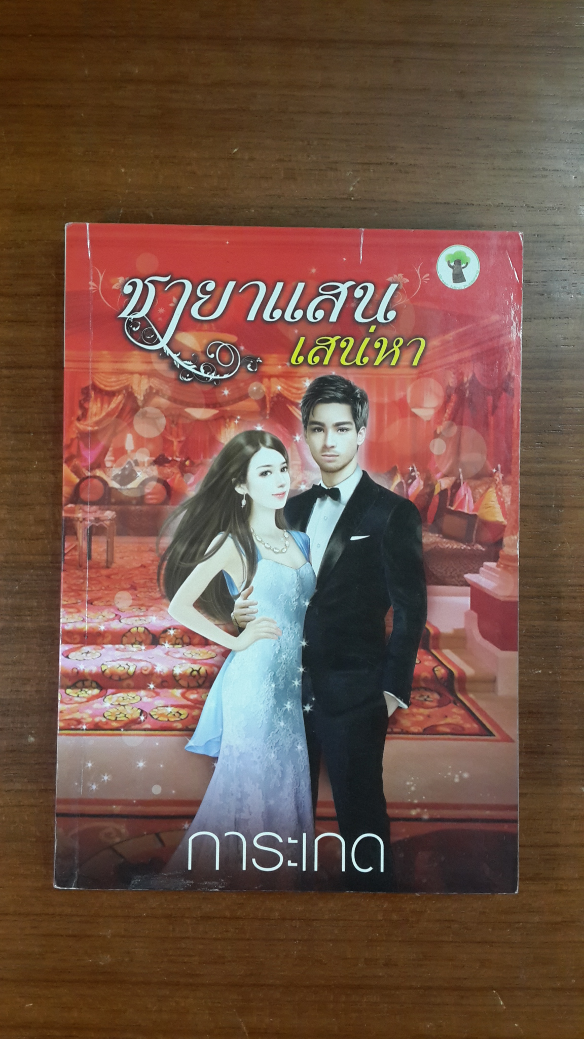 ชายาแสนเสน่หา / การะเกด