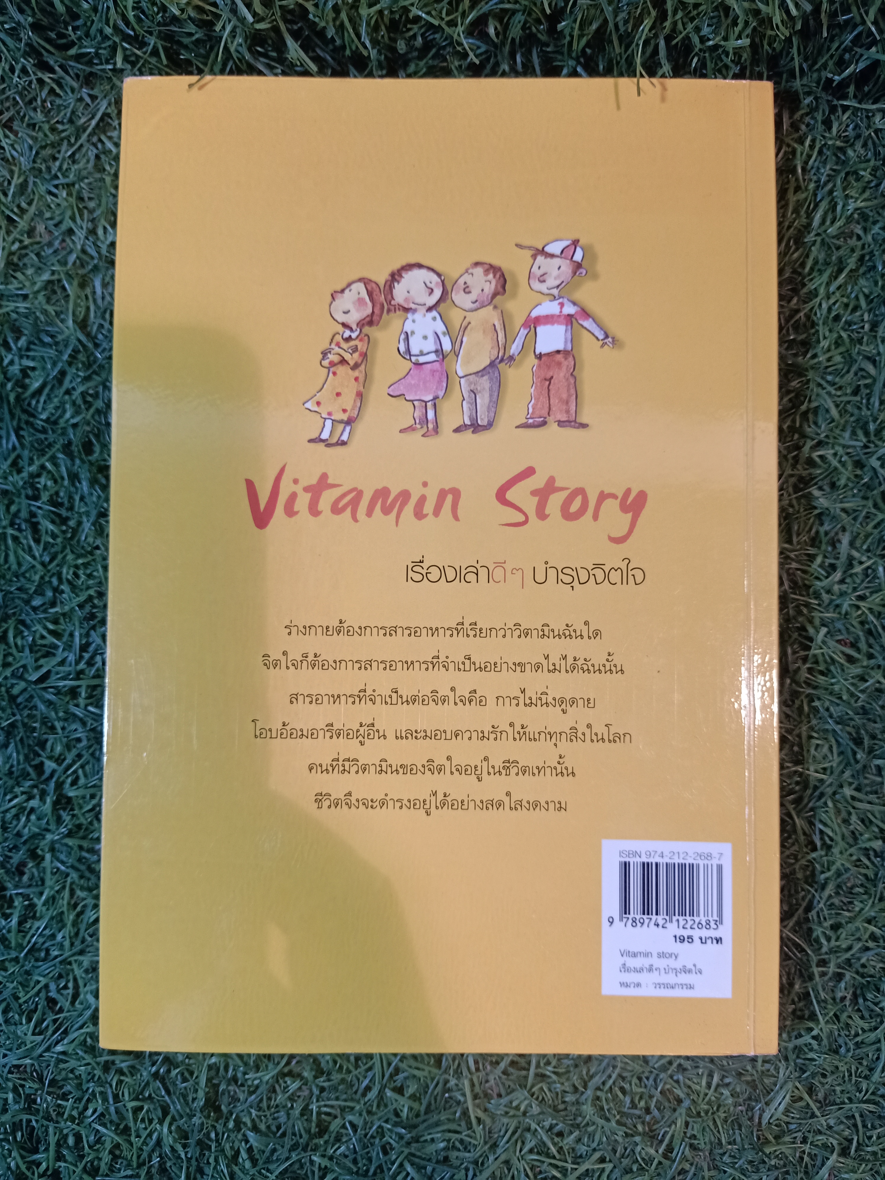 Vitamin Story เรื่องเล่าดีๆบำรุงจิตใจ / พาก ซอง ชอล เขียน อันตน แปล