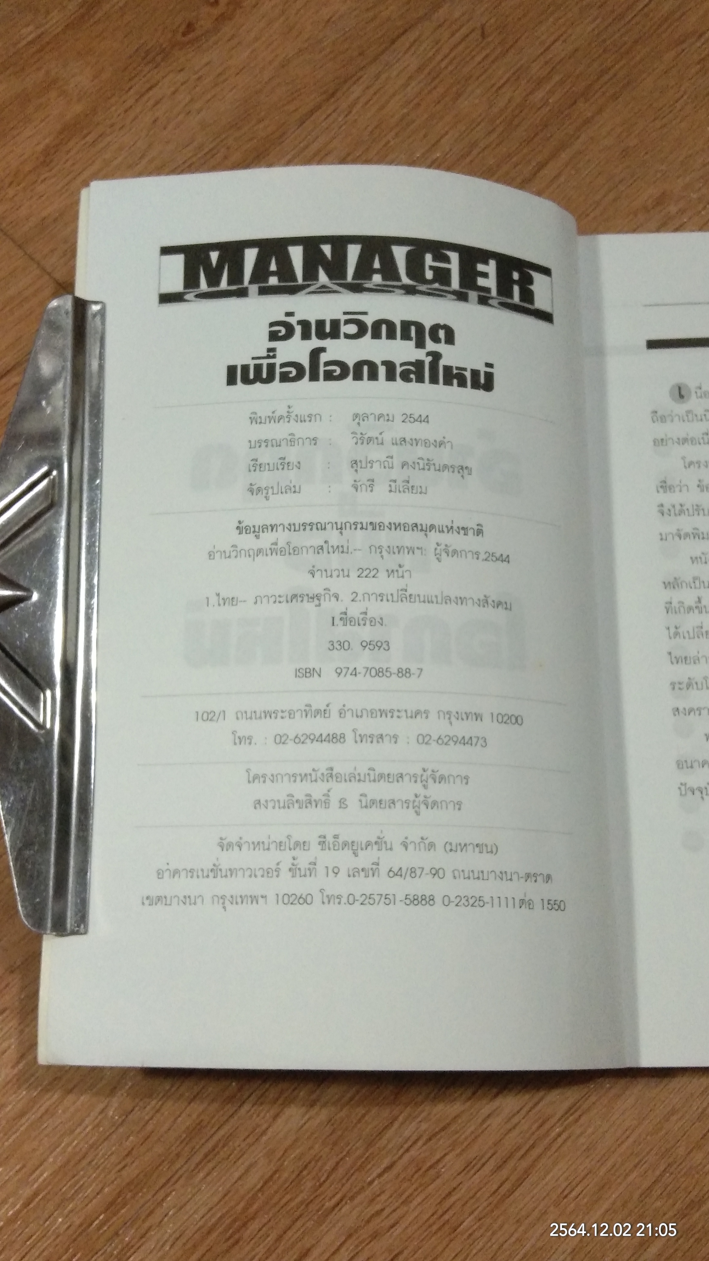 อ่านวิกฤตเพื่อโอกาสใหม่ / ผู้จัดการ