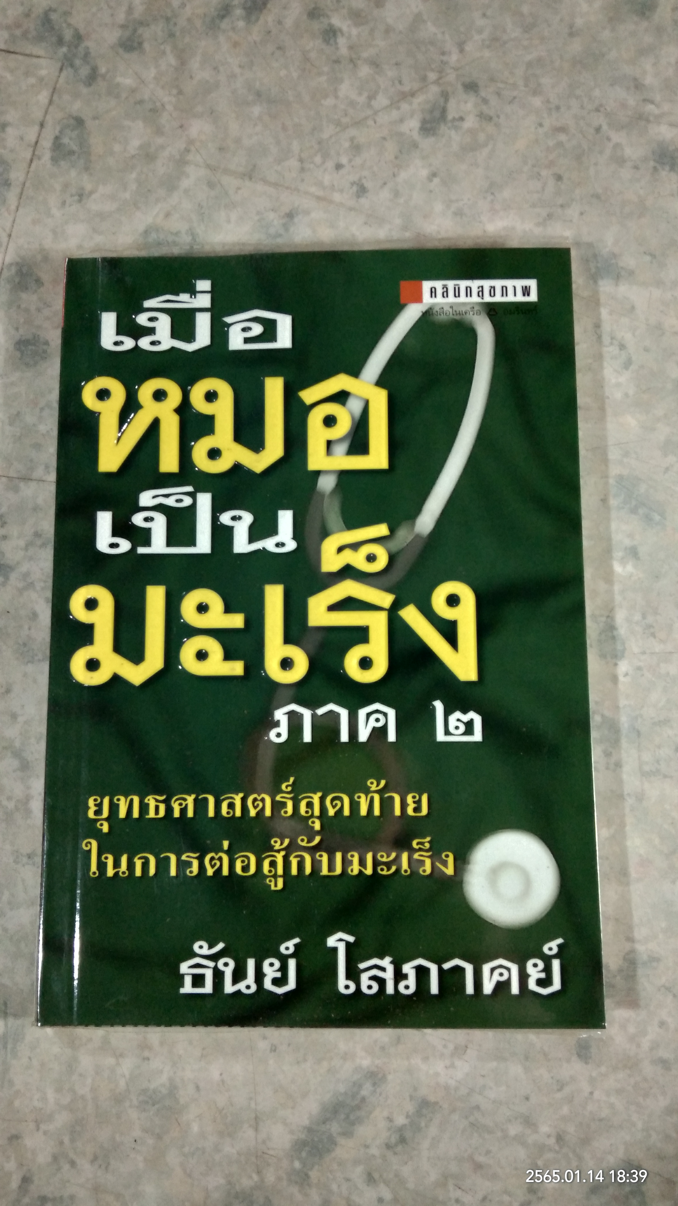 เมื่อหมอเป็นมะเร็ง ภาค ๒ / ธันย์ โสภาคย์