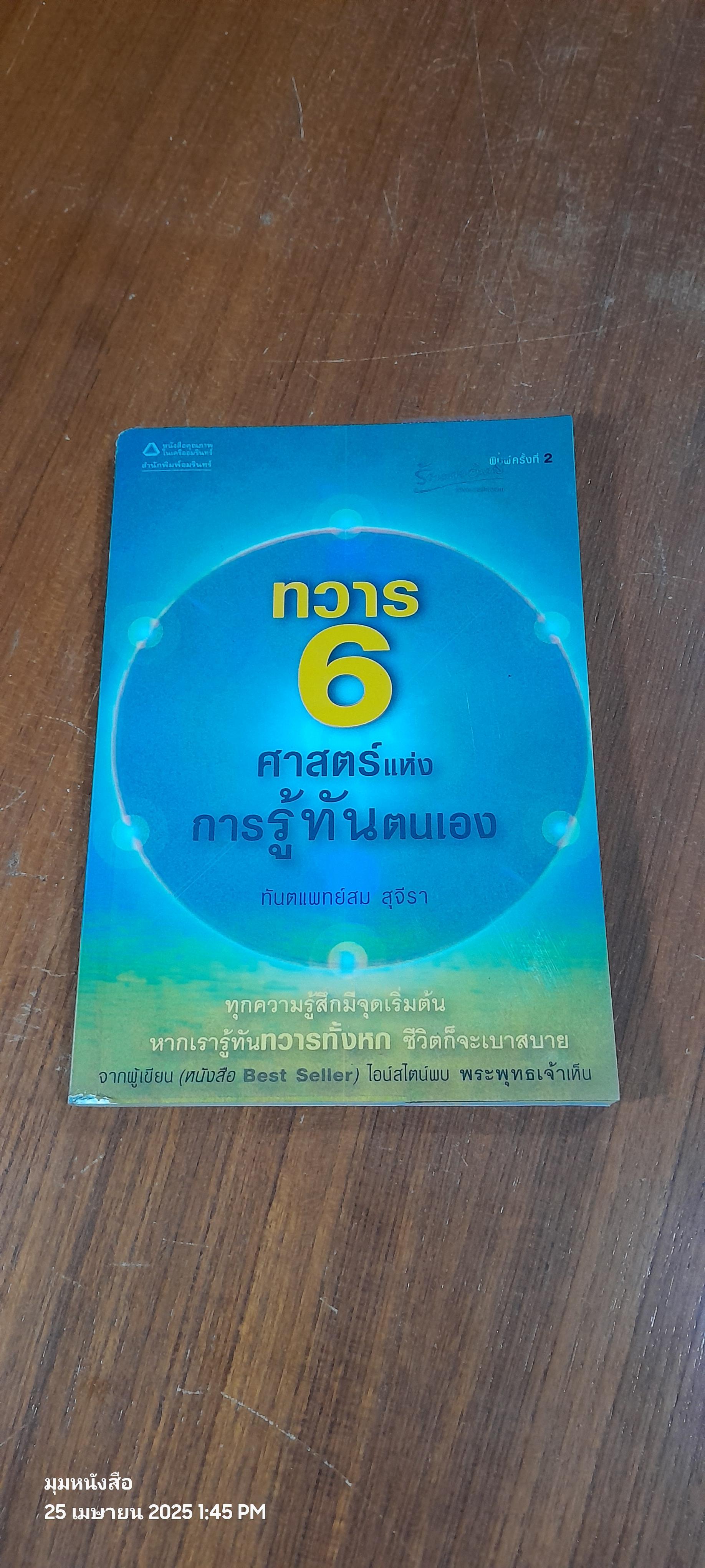 ทวาร 6 ศาสตร์แห่งการรู้ทันตนเอง / ทันตแพทย์สม สุจีรา (สภาพไม่สมบูรณ์)