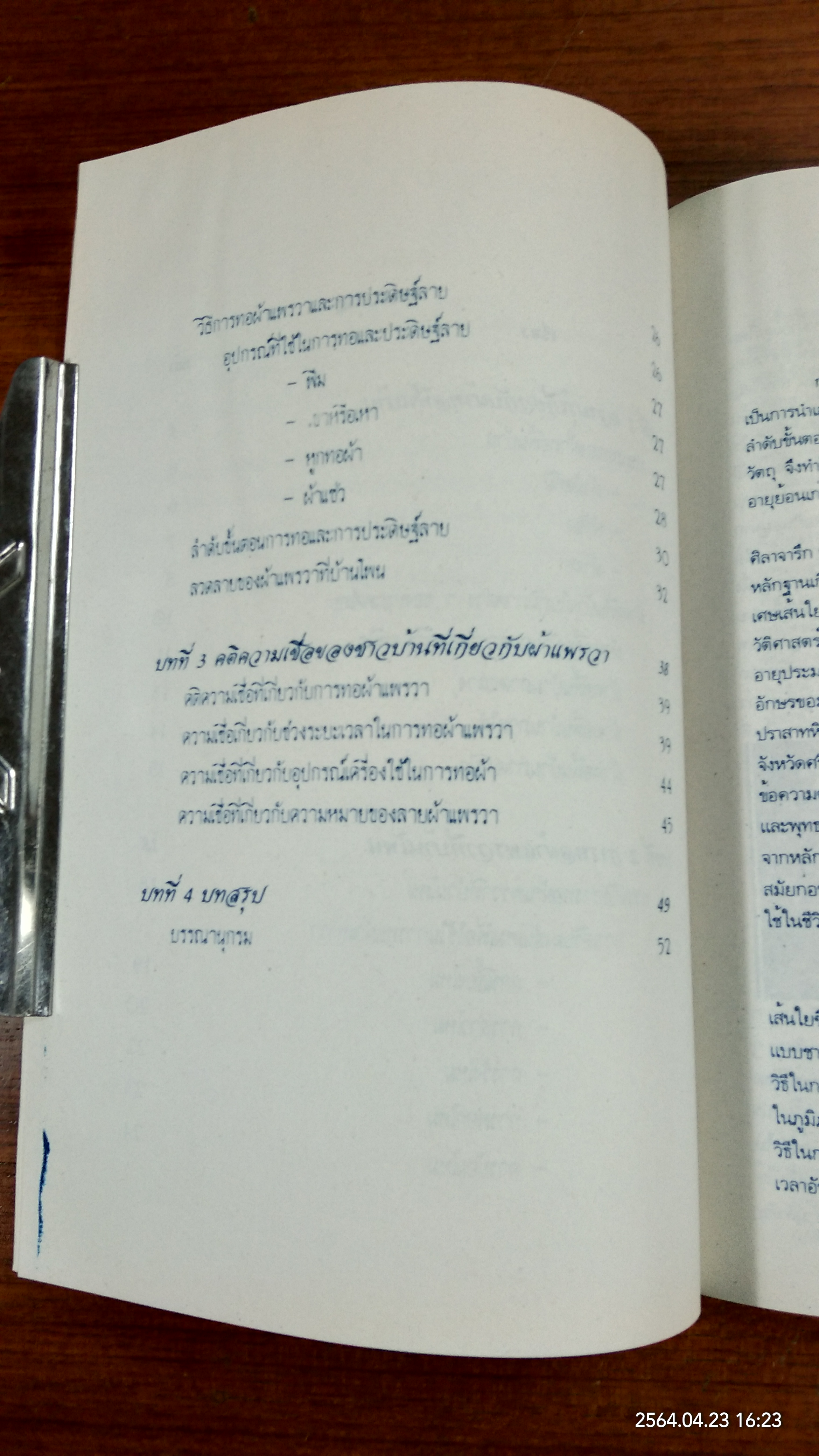 ผ้าไหมแพรวา : สภาวัฒนธรรมจังหวัดกาฬสินธุ์ (มีรอยโดนน้ำ)