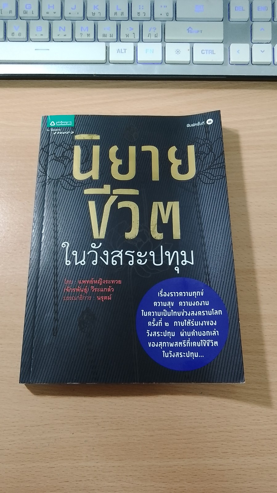 นิยายชีวิต ในวังสระปทุม / แพทย์หญิงระหวย (จักรพันธุ์) วีระแกล้ว