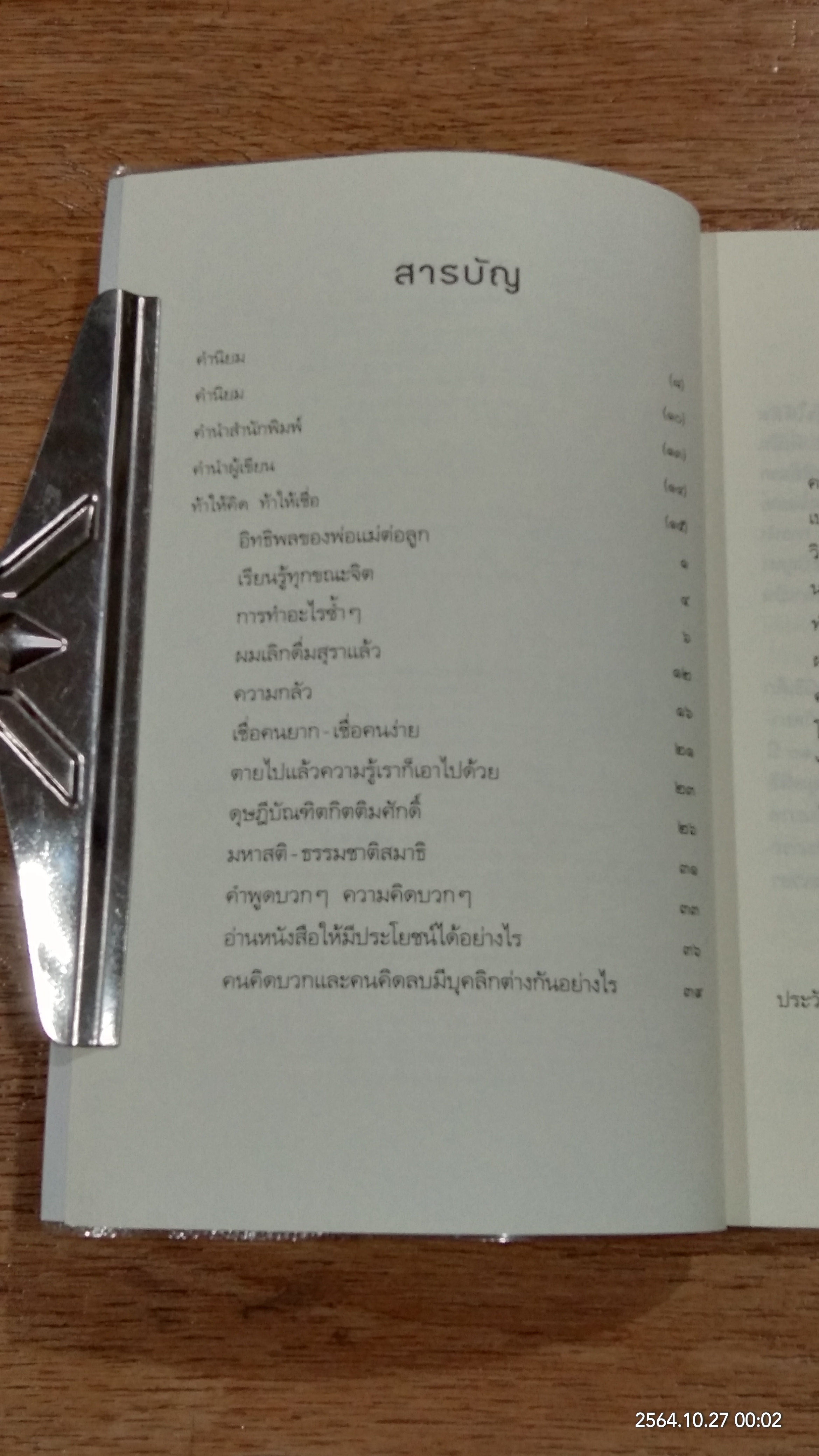 ท้าให้คิดท้าให้เชื่อ / บุญเกียรติ โชควัฒนา