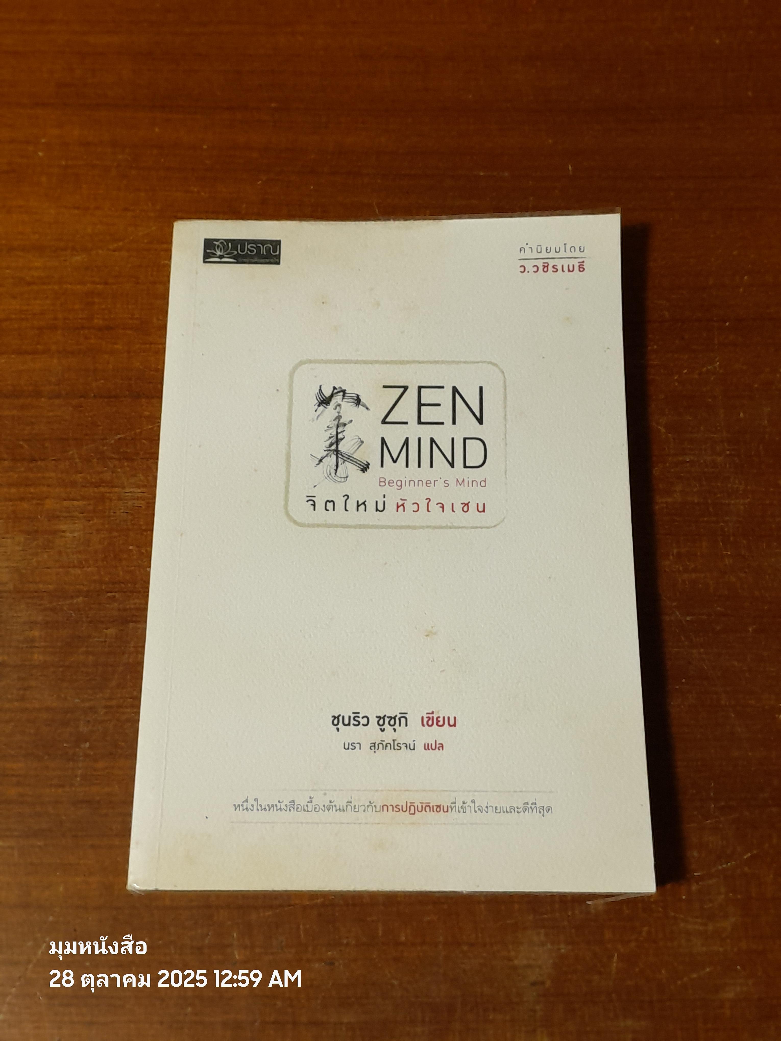 จิตใหม่ หัวใจเซน / ชุนริว ซูซุกิ