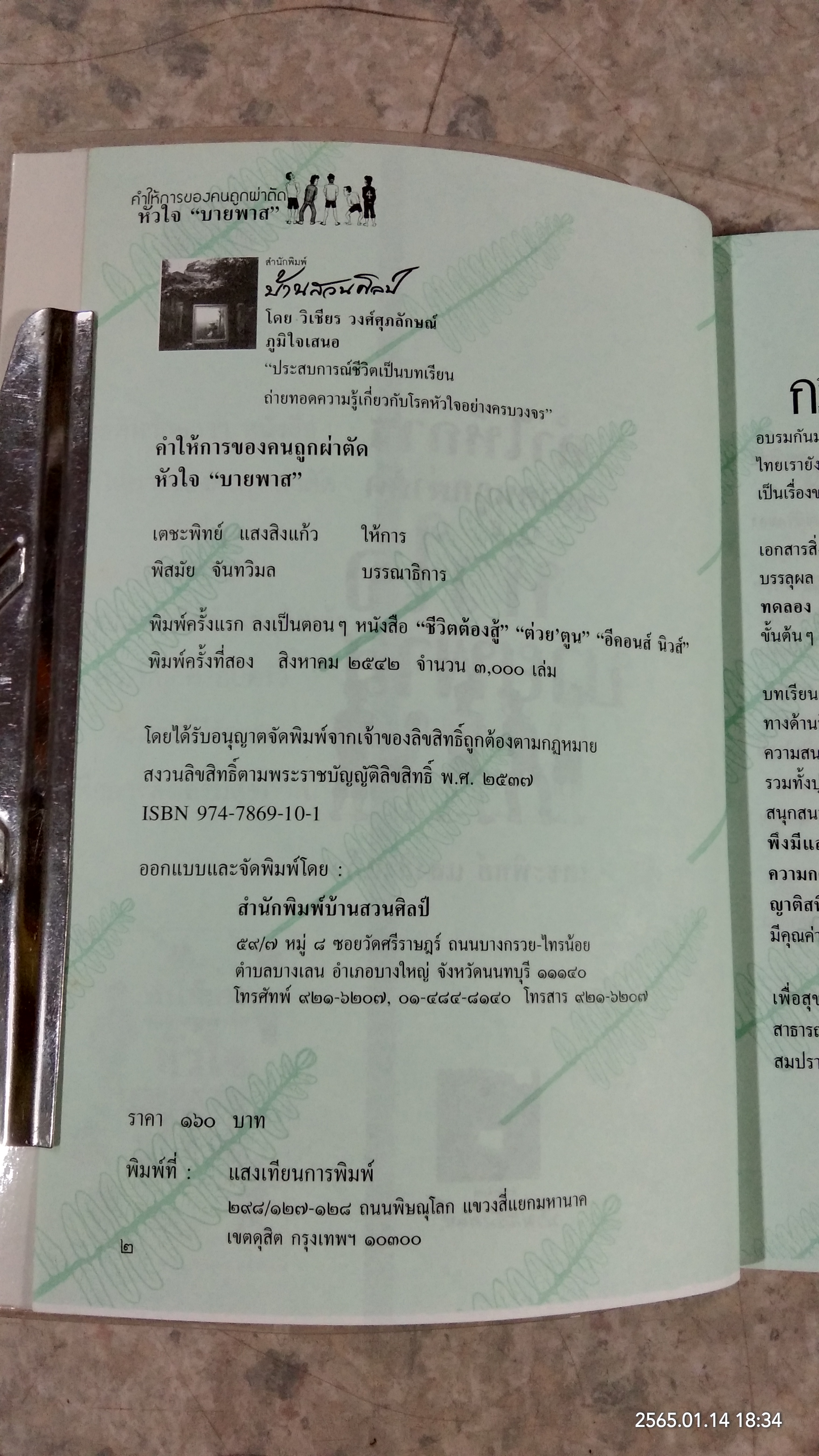 คำให้การของคนถูกผ่าตัด หัวใจบายพาส / เตชะพิทย์ แสงสิงแก้ว