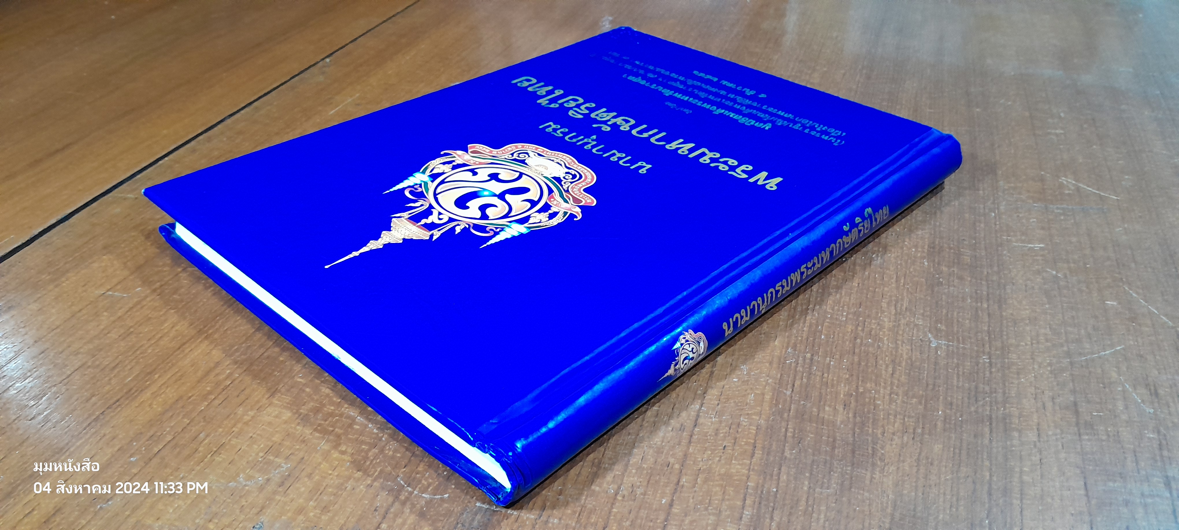 นามานุกรมพระมหากษัตริย์ไทย / มูลนิธิสมเด็จพระเทพรัตนราชสุดา