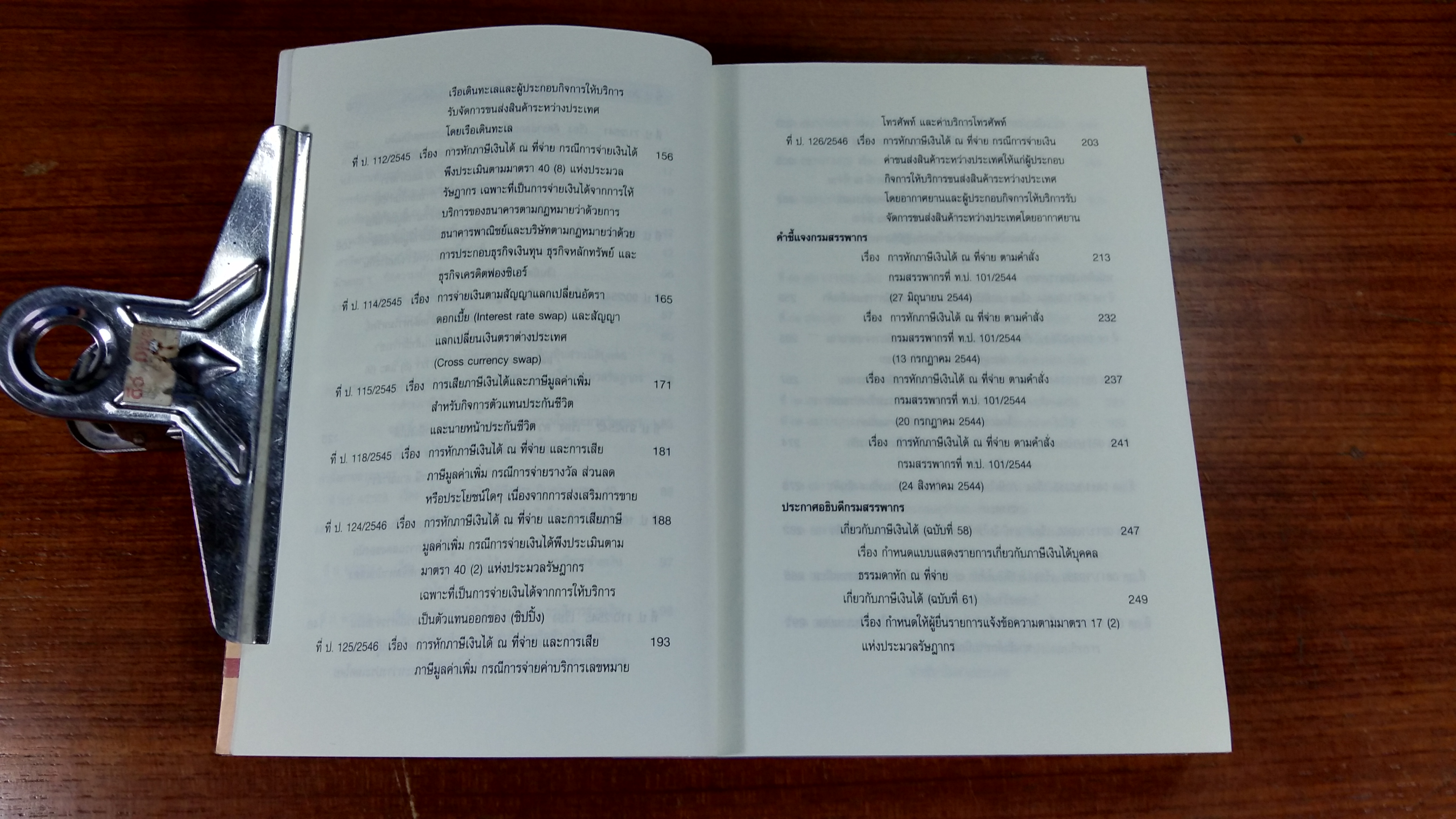 การหักภาษี ณ ที่จ่าย ตามข้อตกลงและสัญญาธุรกิจทั้งระบบ / วิชัย จึงรักเกียรติ