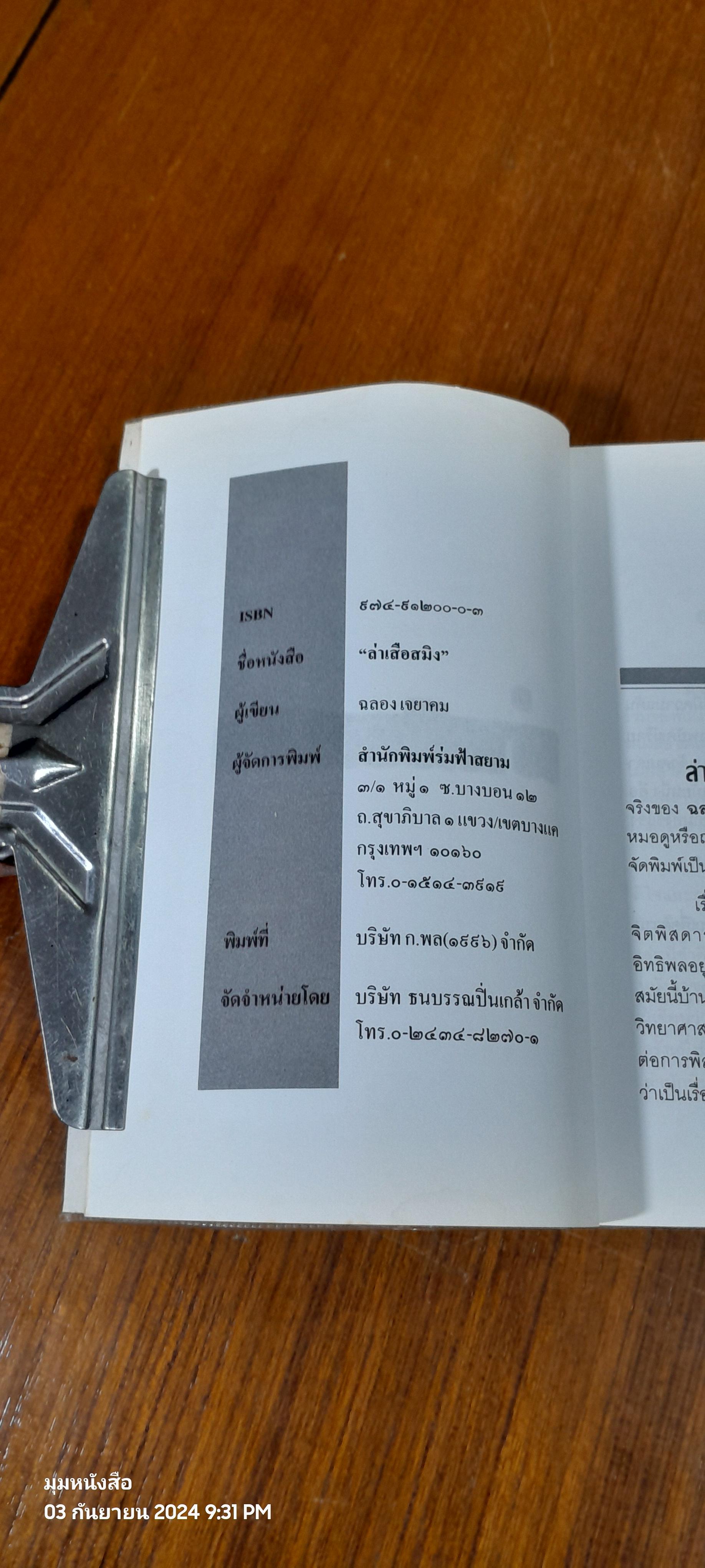 ล่าเสือสมิง / ฉลอง เจยาคม