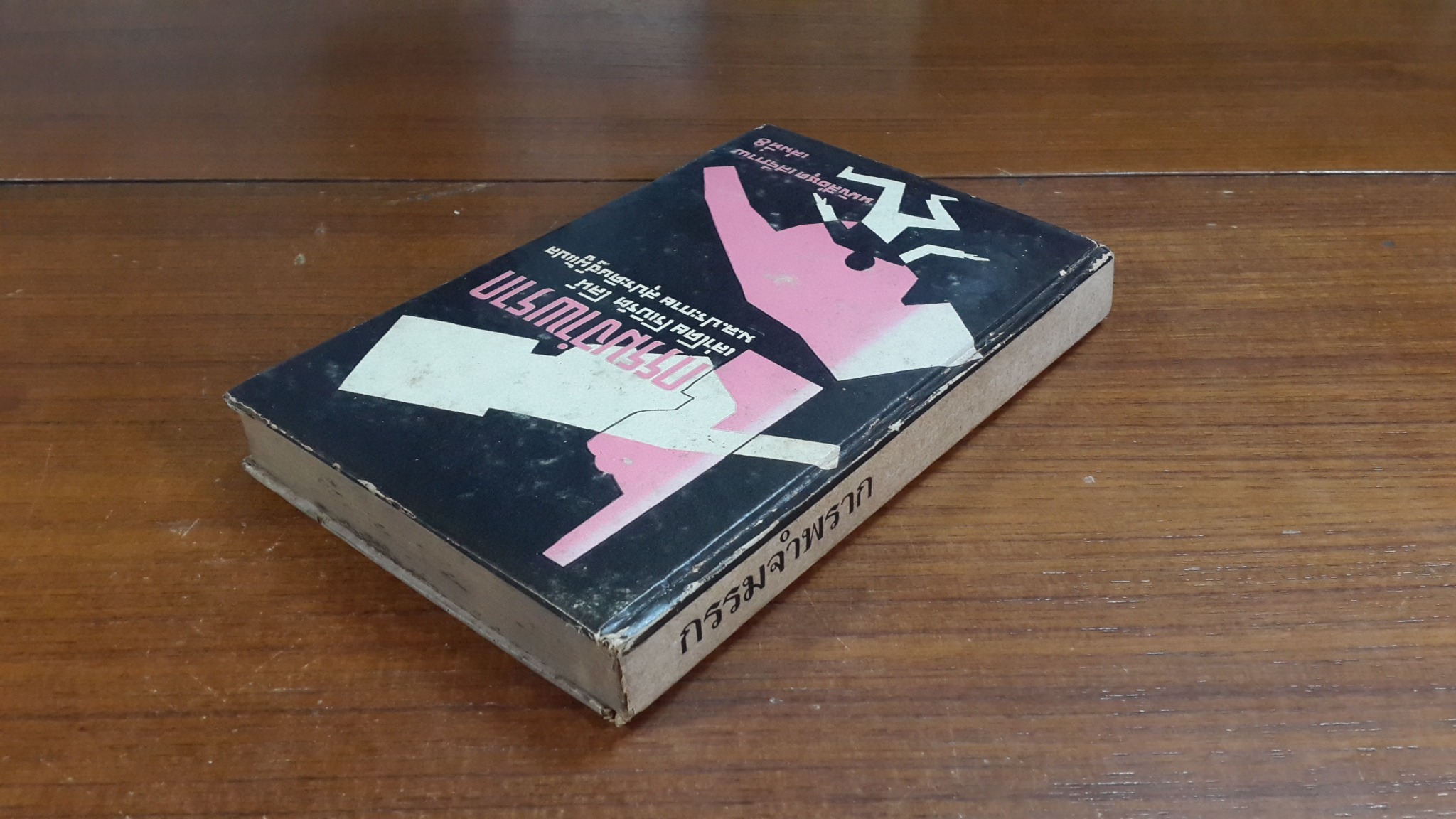 กรรมจำพราก / โรเบิร์ต โลห์