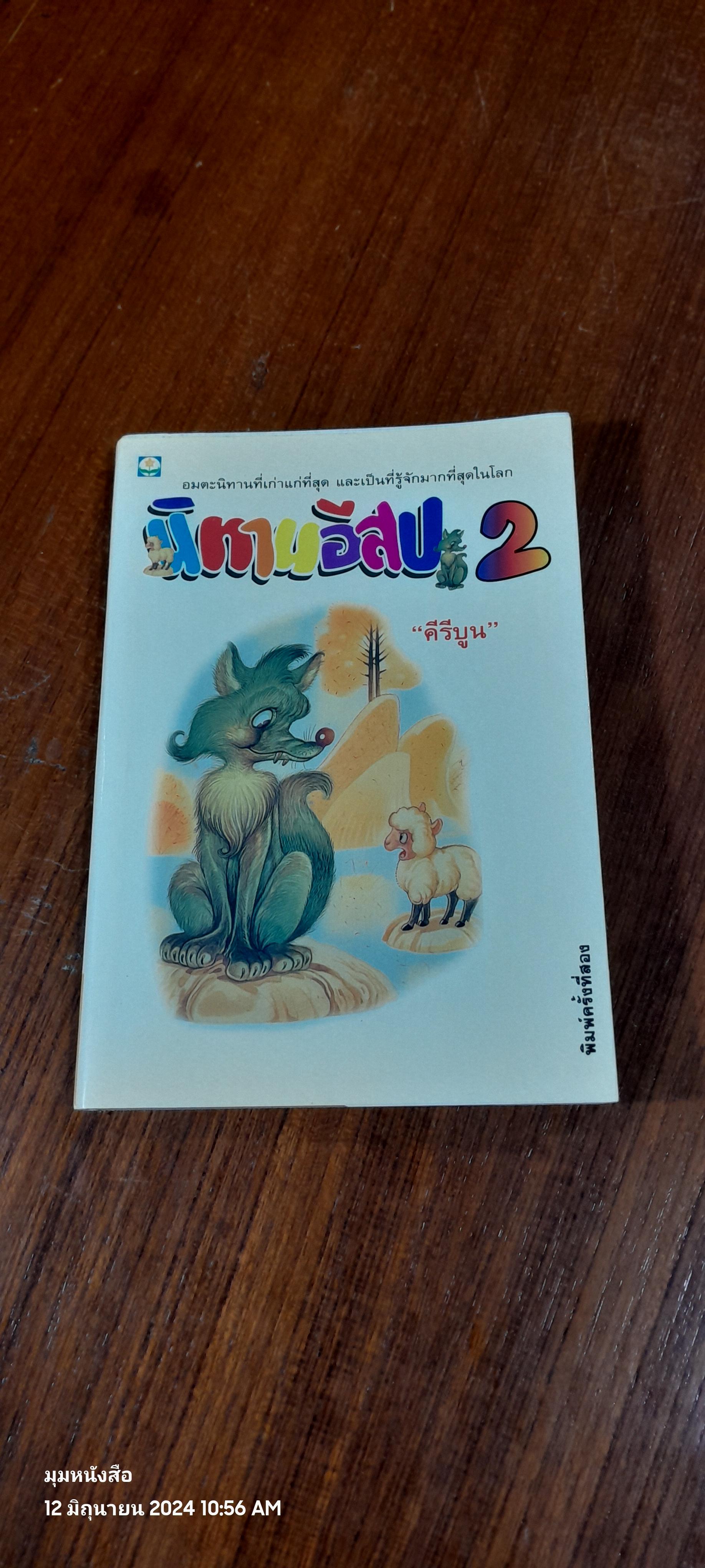 นิทานอีสป 2 / "คีรีบูน"