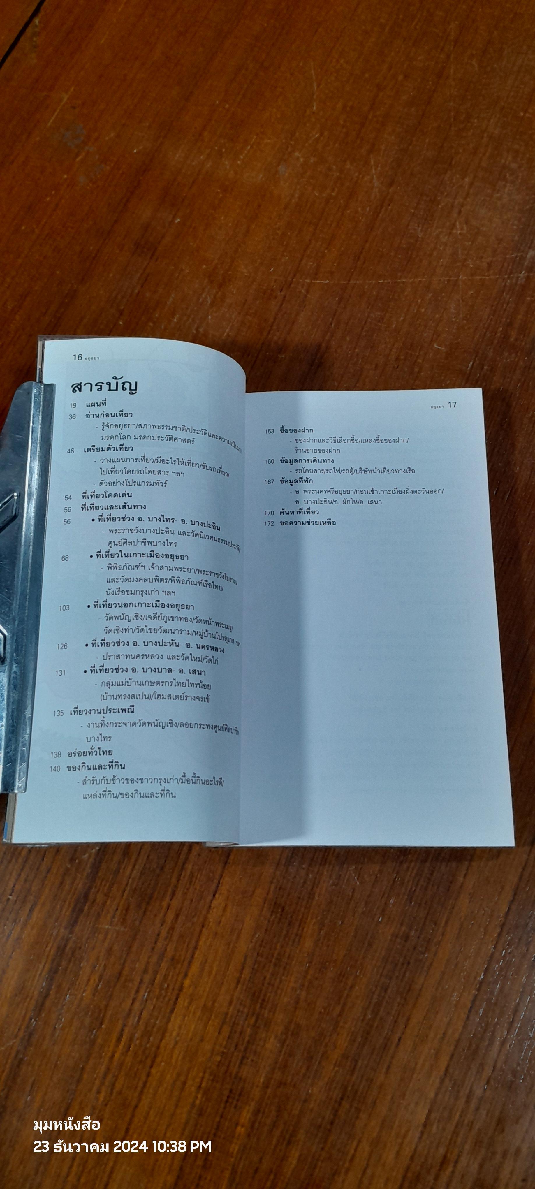 เที่ยวทั่วไทยไปกับ "นายรอบรู้" : อยุธยา