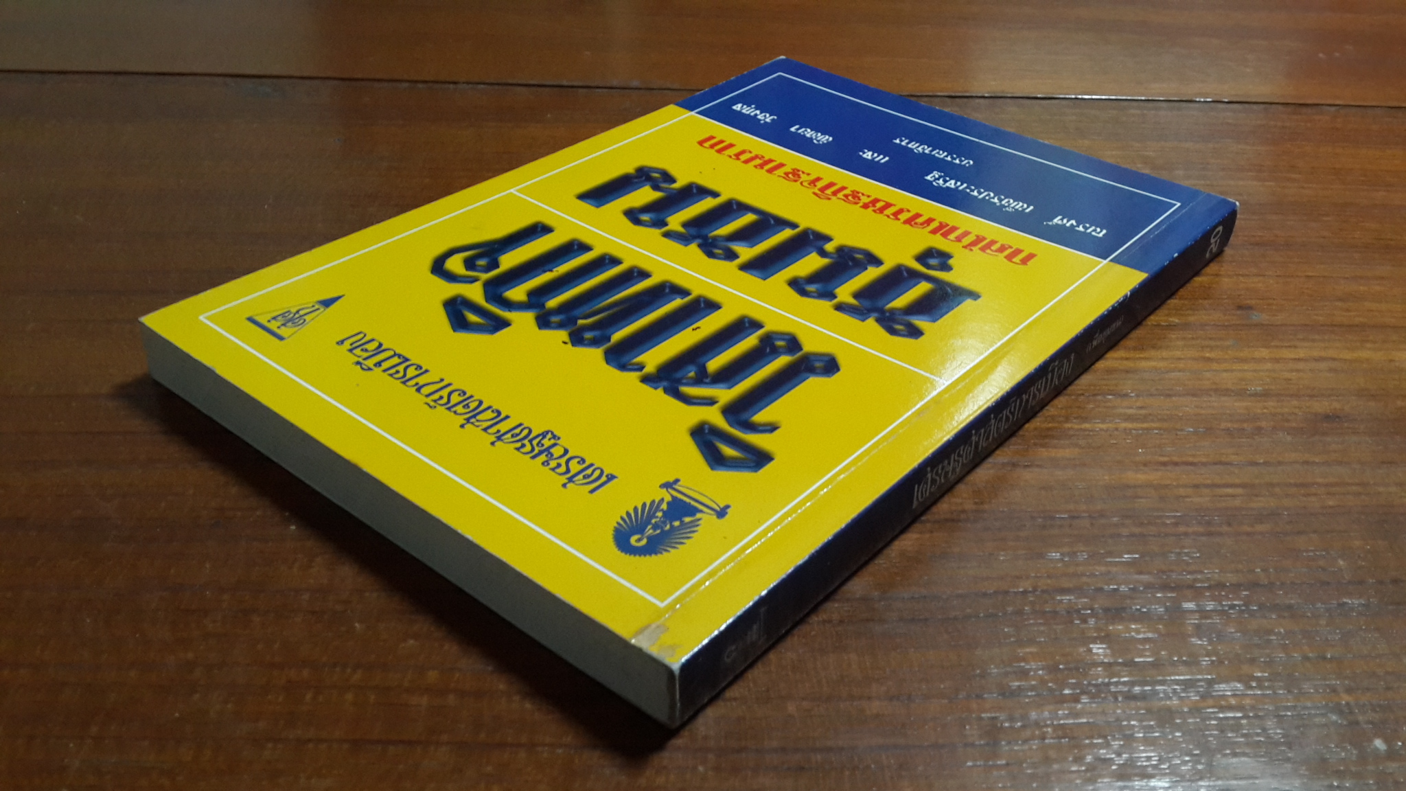 เศรษฐศาสตร์การเมือง (เพื่อชุมชน) 20 : วิสาหกิจชุมชน กลไกเศรษฐกิจฐานราก / ณรงค์ เพ็ชรประเสริฐ,พิทยา ว่องกุล