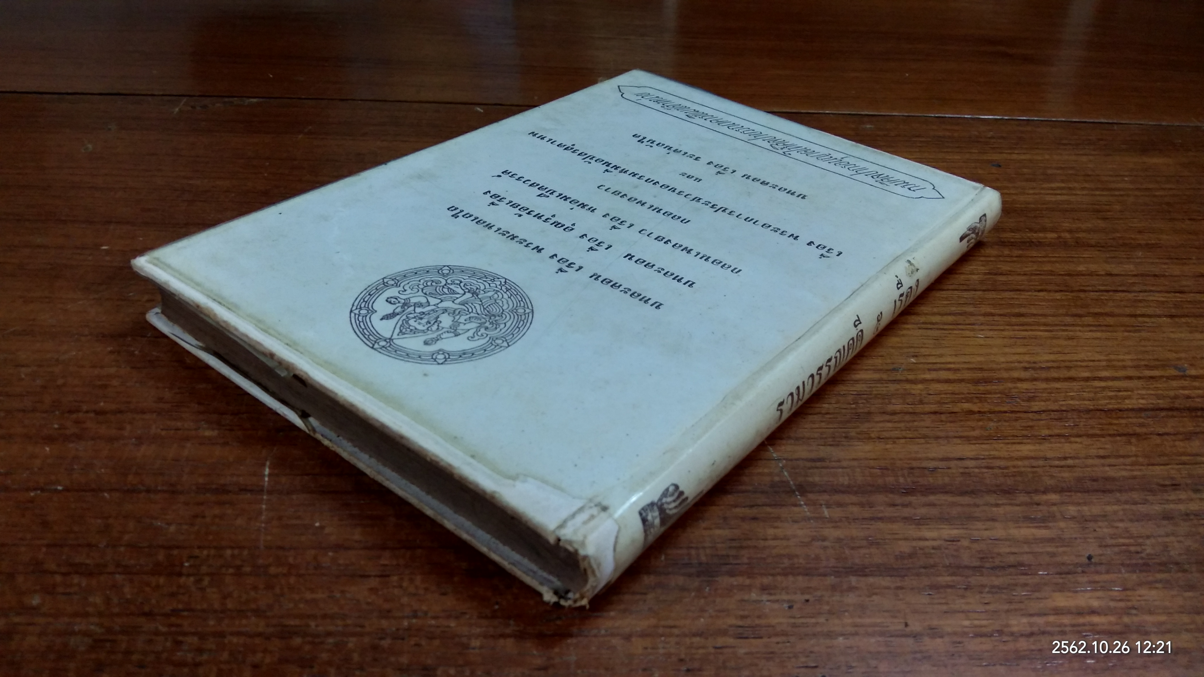 รวมวรรณคดี ๕ เรื่อง / ศิลปาบรรณาคาร