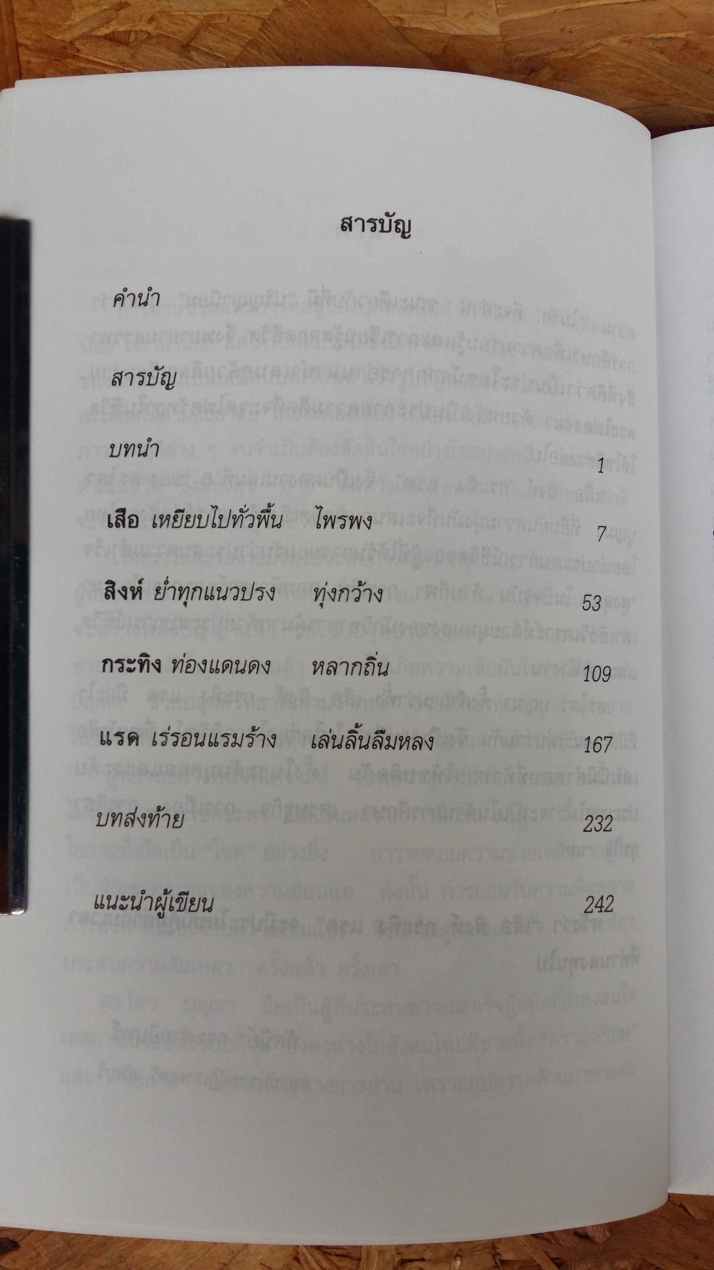 เสือ สิงห์ กระทิง แรด / ดร.ไสว บุญมา