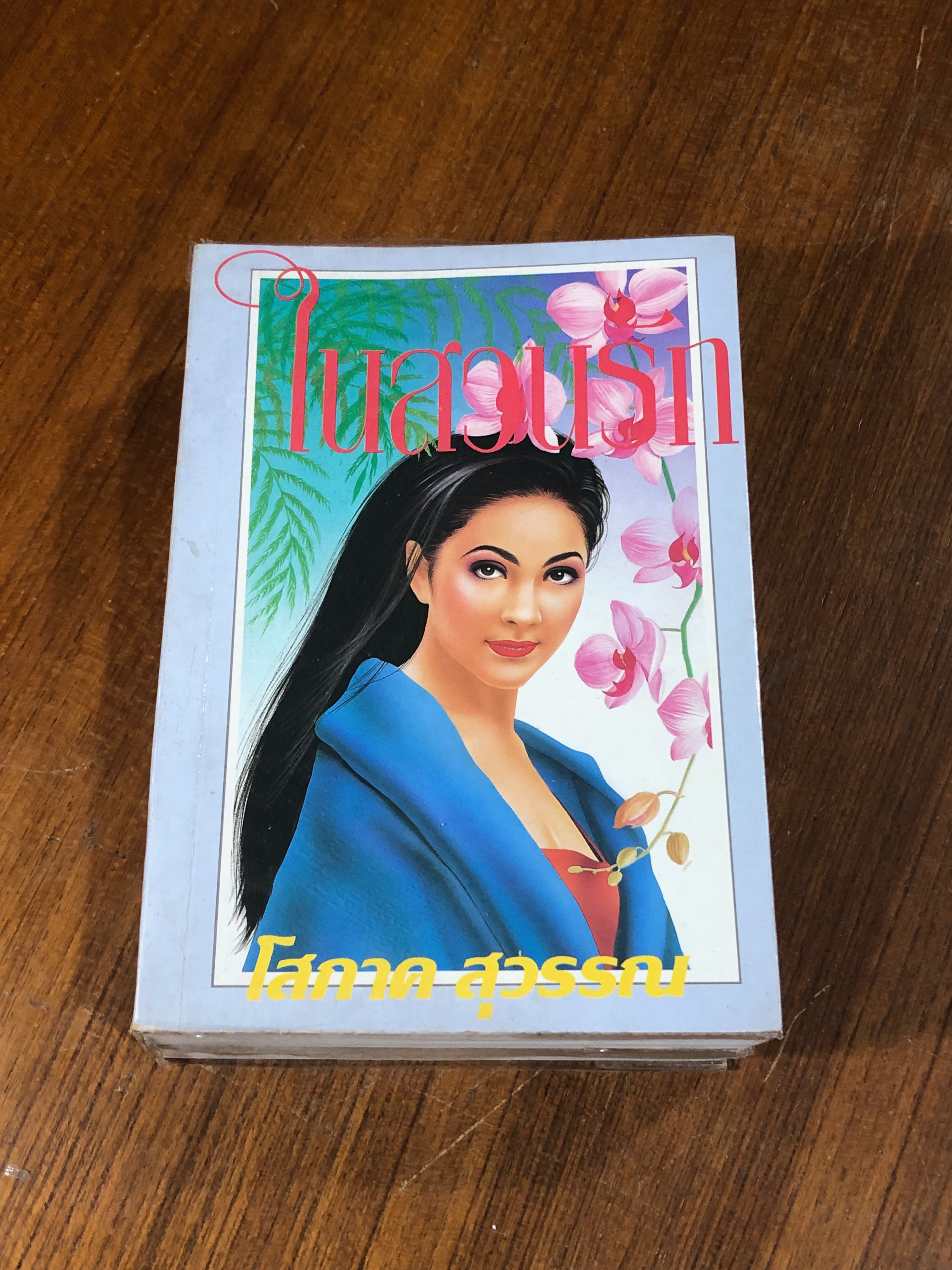 ในสวนรัก (2เล่มจบ) / โสภาค สุวรรณ