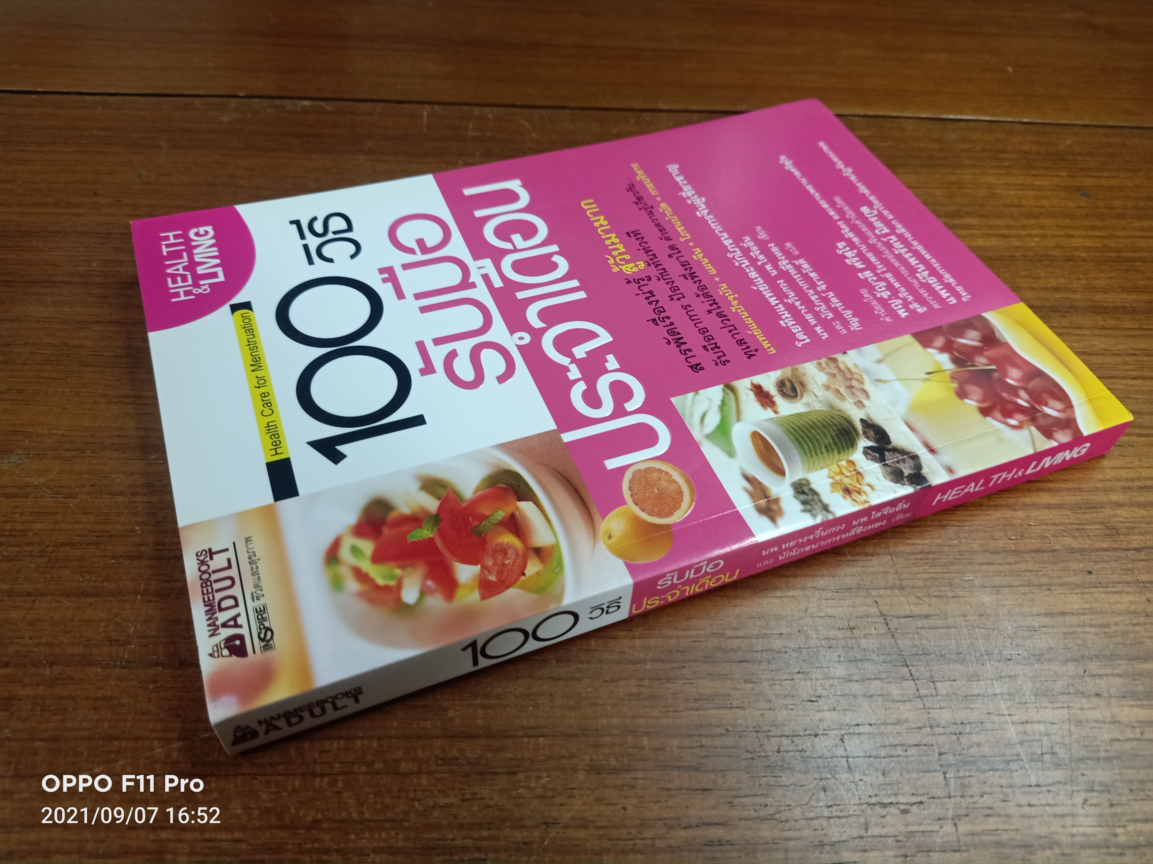 100 วิธี รับมือประจำเดือน Health Care for Menstruation / นพ. หยางจวิ๋นกวง,นพ.ไล่จืออิ๋น และนักโภชนาการหลี่ชิงหยง แปล