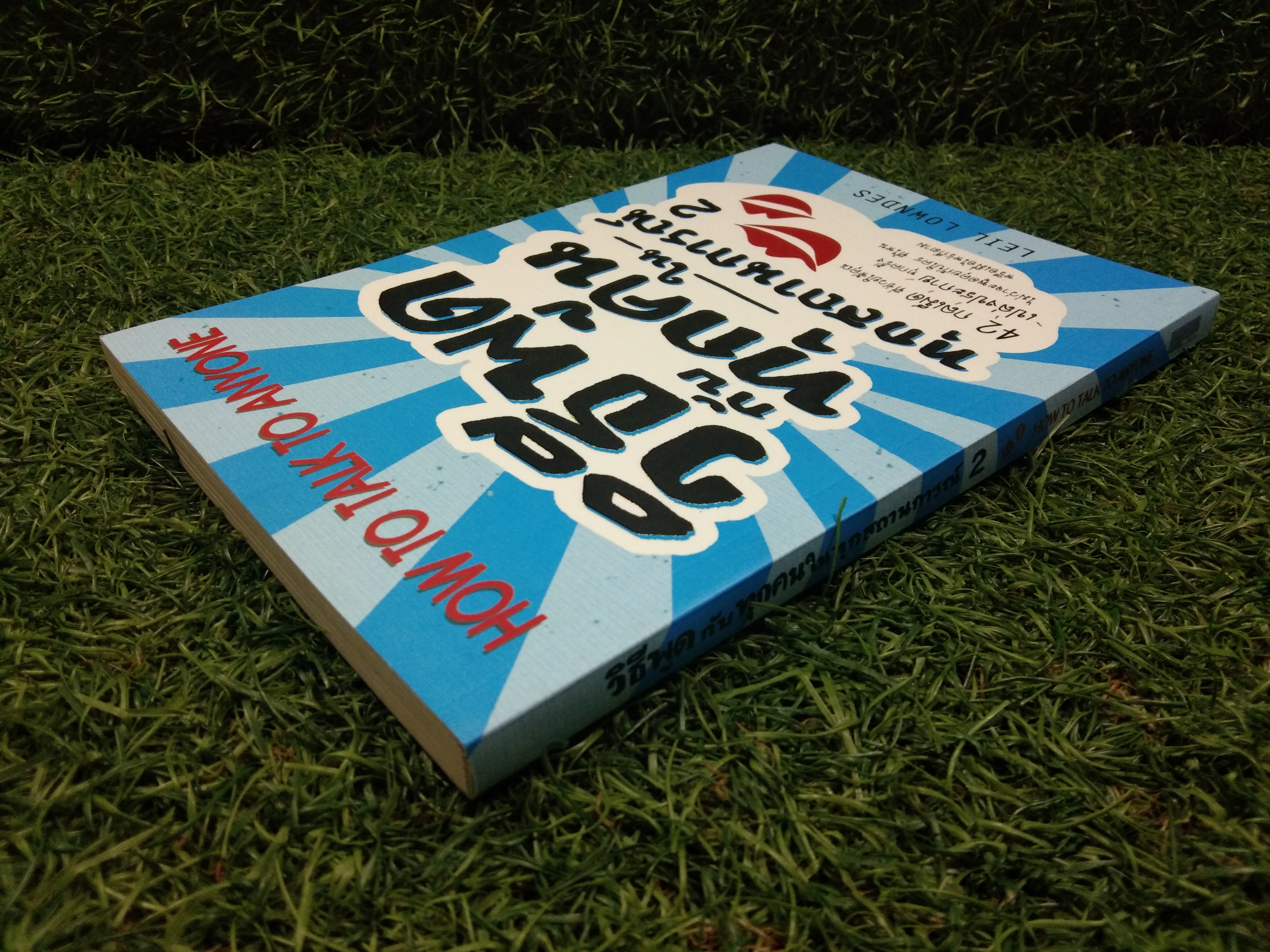 วิธีพูด กับ ทุกคน ใน ทุกสถานการณ์ / LEIL LOWNDES