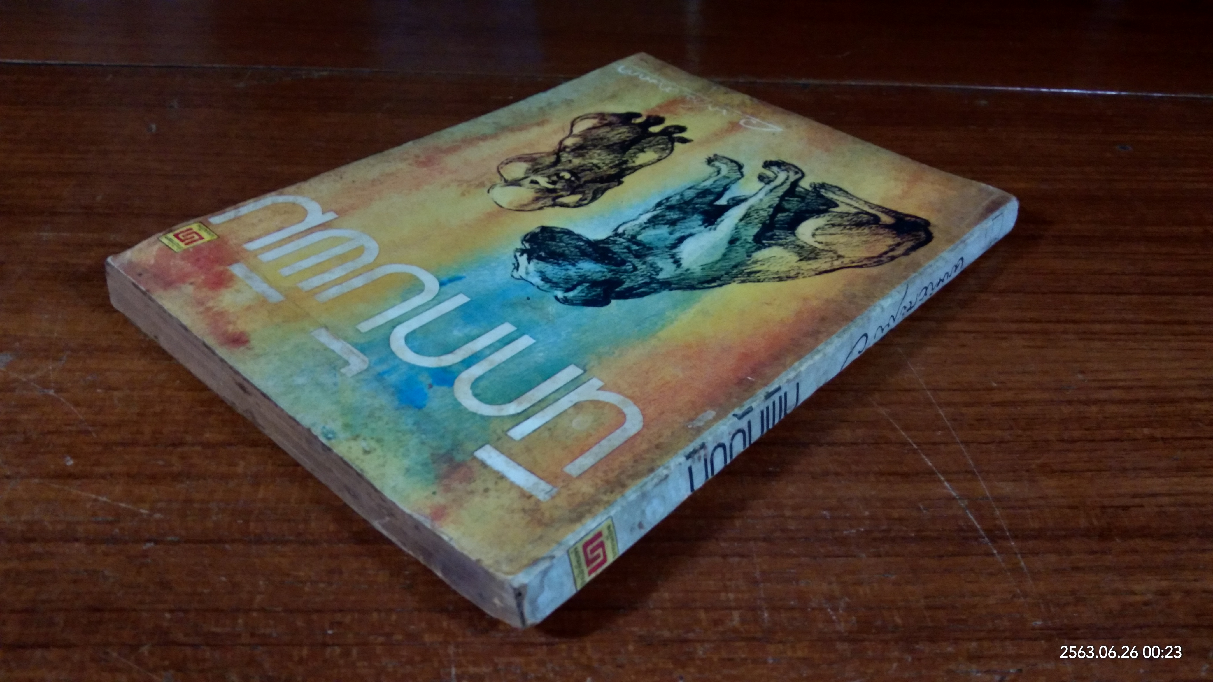 นิกกับพิม / ว.ณ.ประมวญมารค