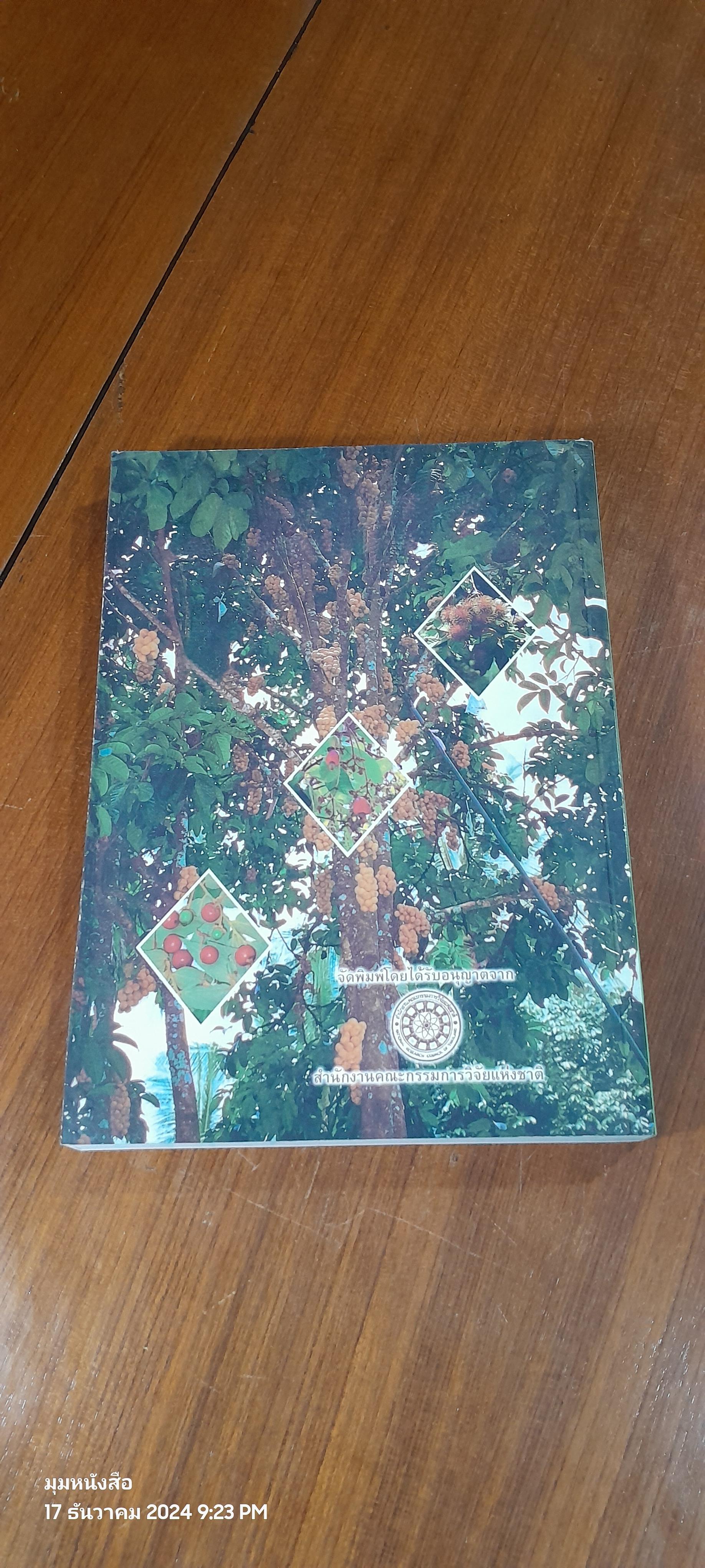 ไม้อเนกประสงค์กินได้ / กรมป่าไม้