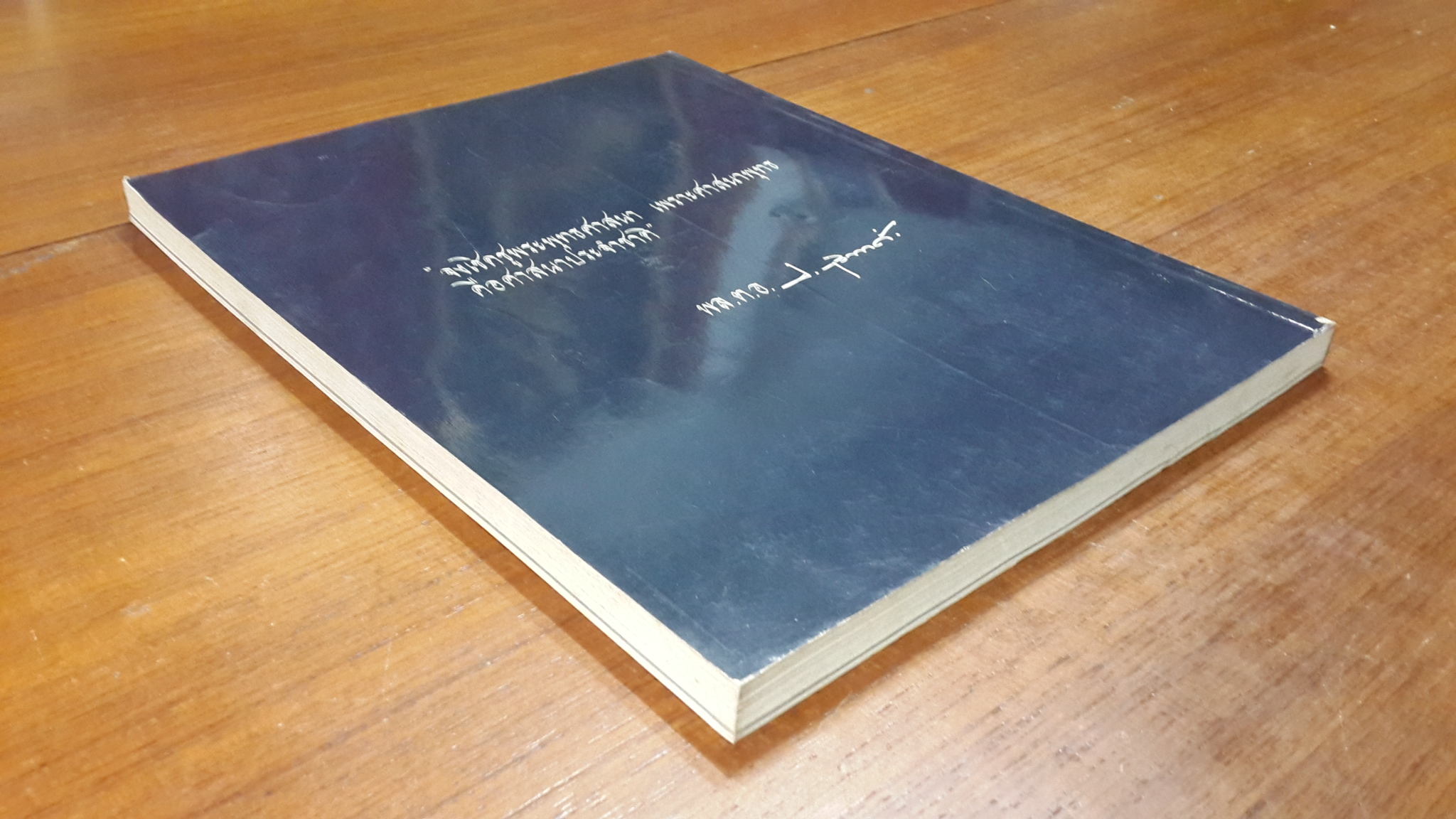 อนุสรณ์ในงานพระราชทานเพลิงศพ พล.ต.อ. ประเสริฐ รุจิรวงศ์