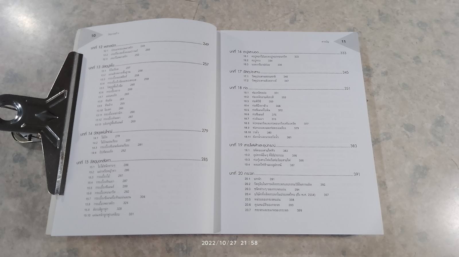 วัสดุก่อสร้าง / พงศ์พัน วรสุนทโรสถ