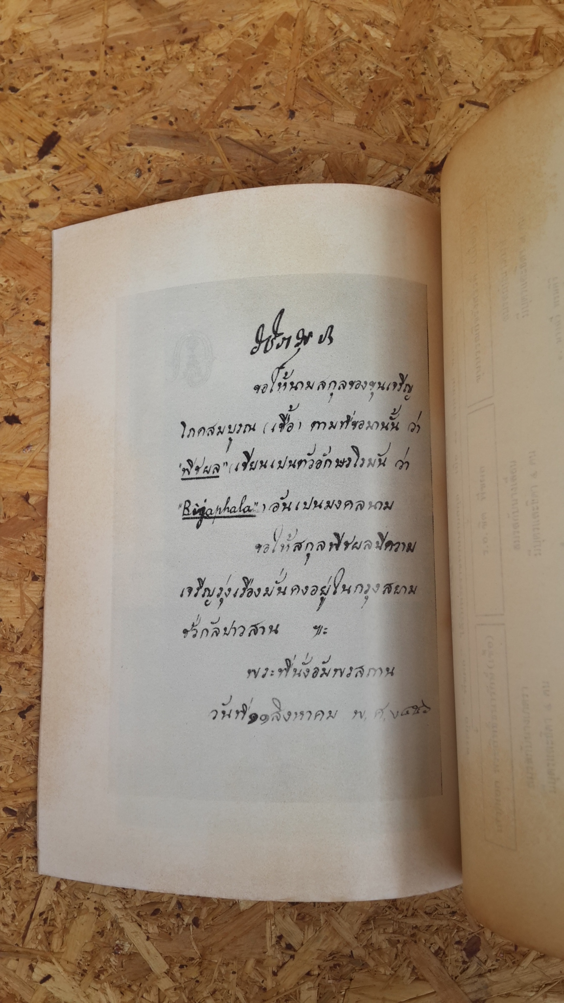 อนุสรณ์ในงานพระราชทานเพลิงศพ พล.ท.ประเดิม พืชผล