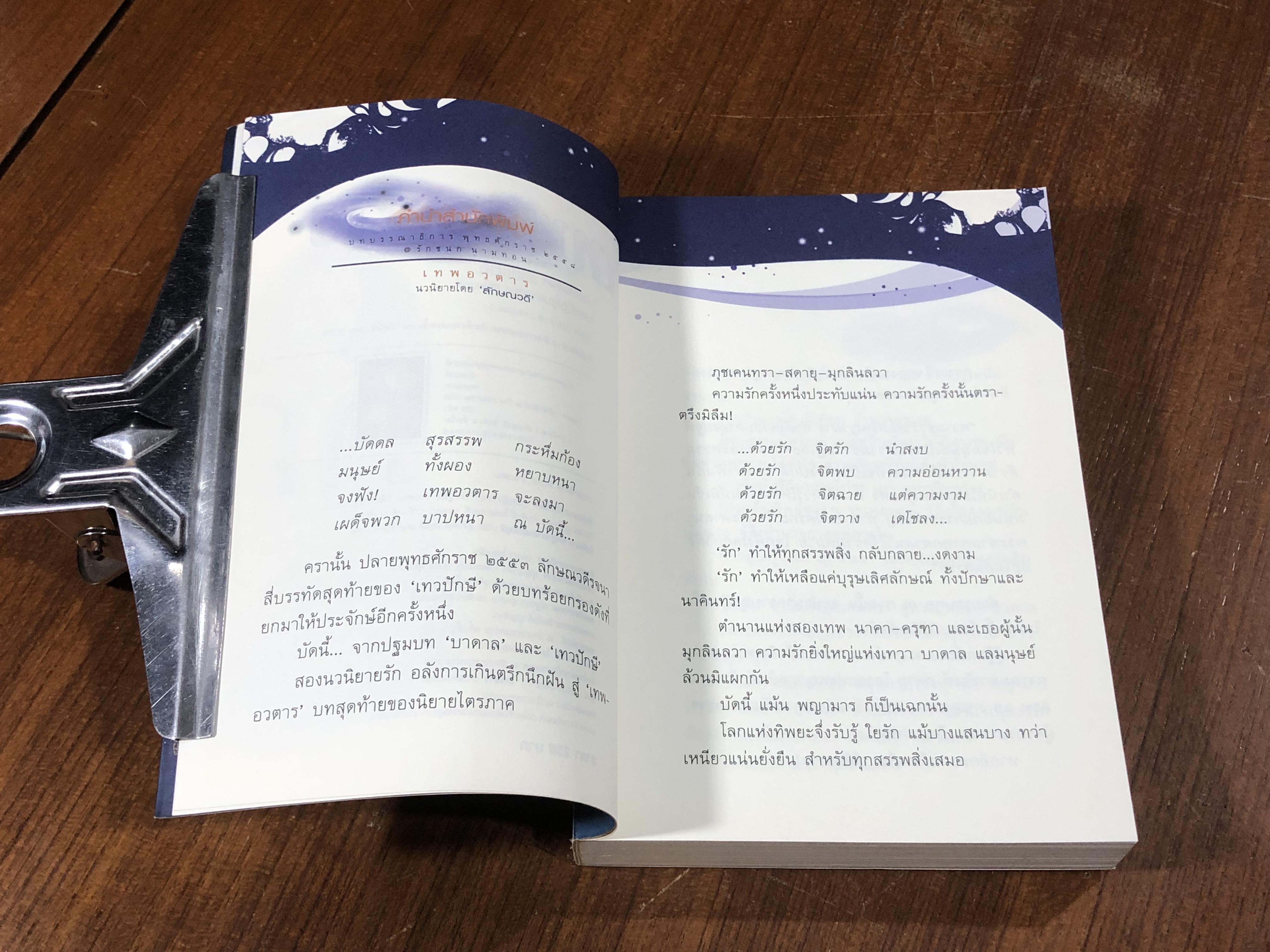 เทพอวตาร / ลักษณวดี