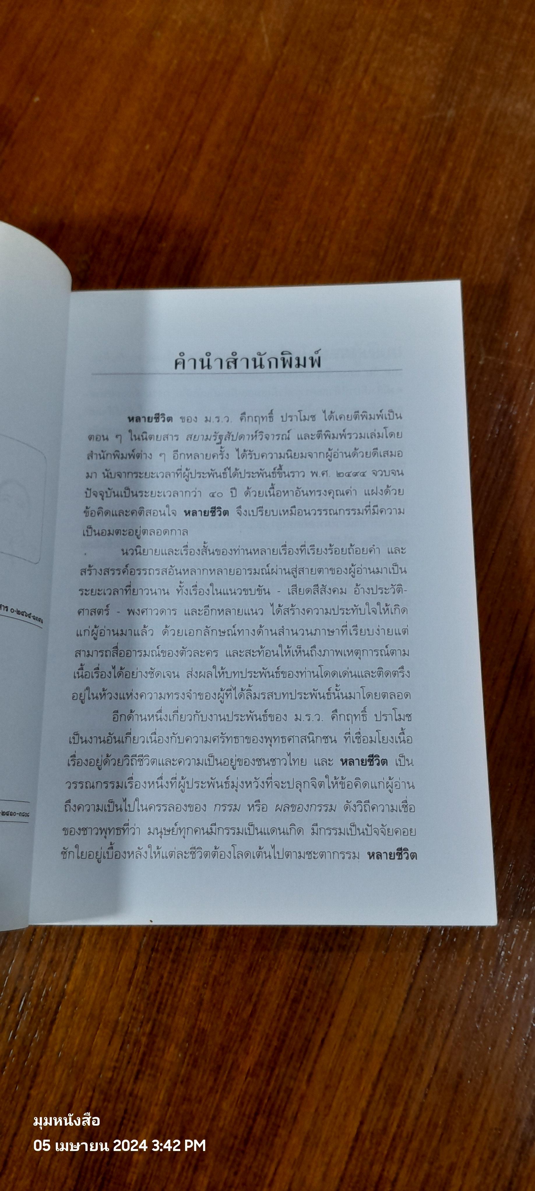 หลายชีวิต / ม.ร.ว. คึกฤทธิ์ ปราโมช