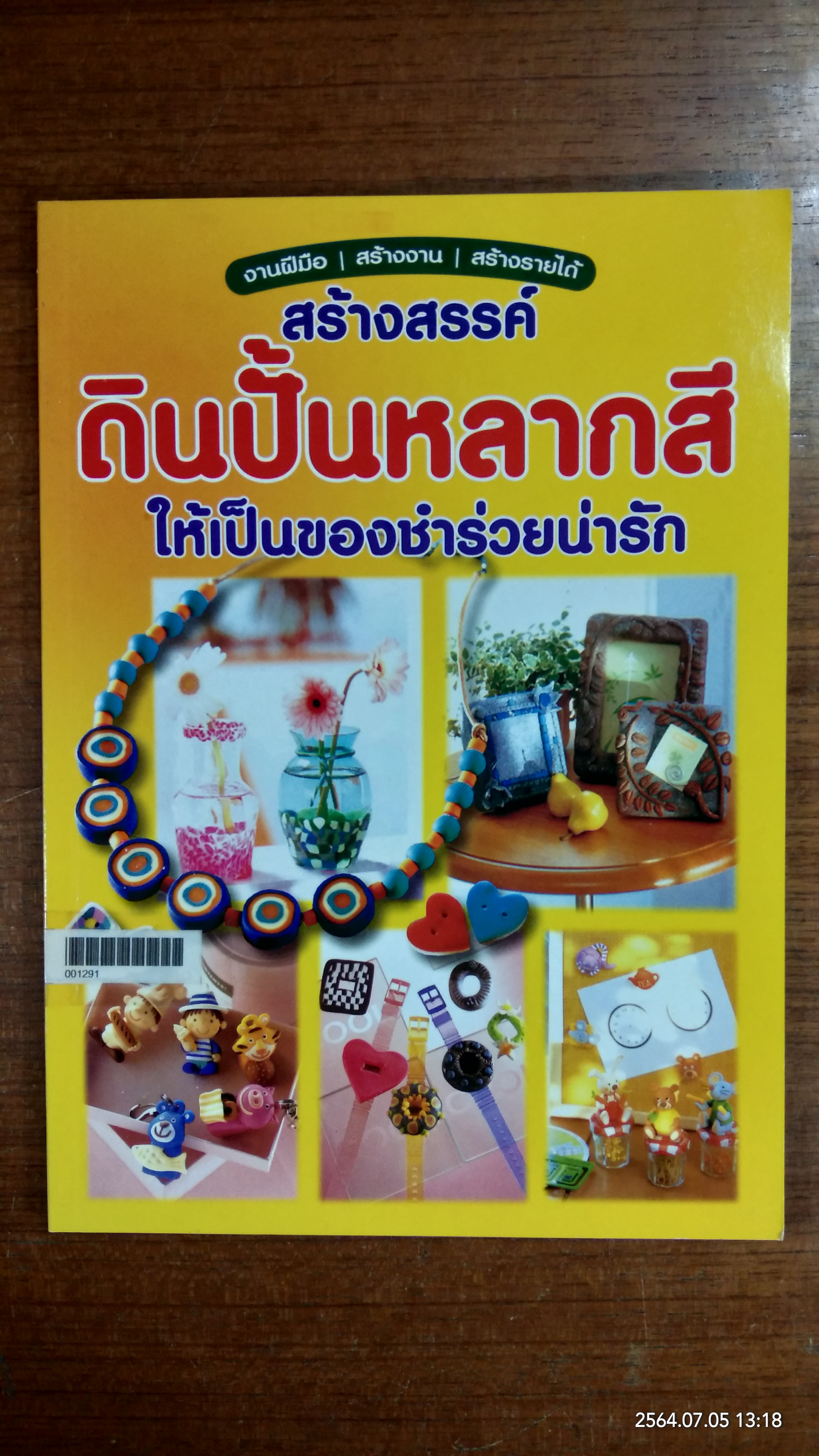สร้างสรรค์ ดินปั้นหลากสี ให้เปนของชำร่วยน่ารัก / เพชรกะรัต