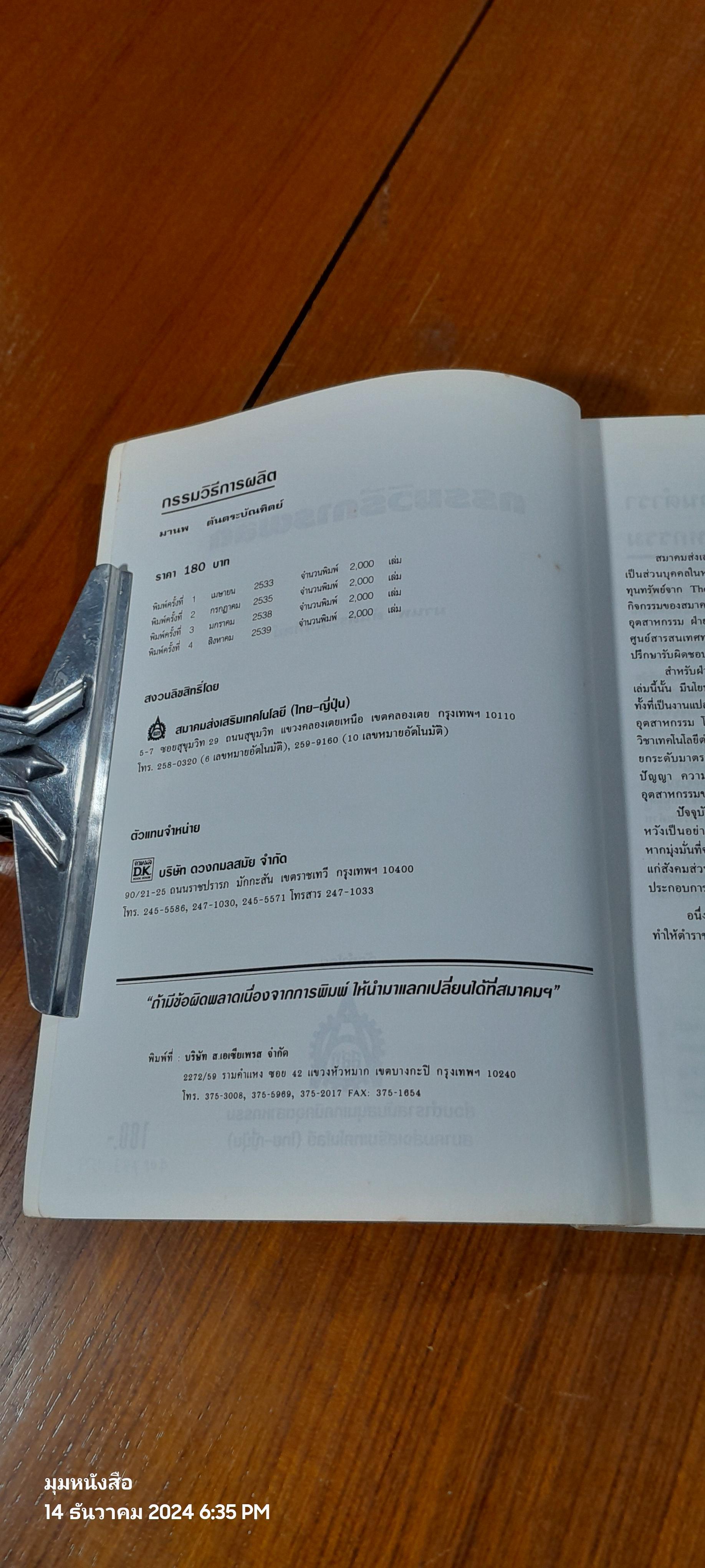 กรรมวิธีการผลิต / มานพ ตันตระบัณฑิตย์