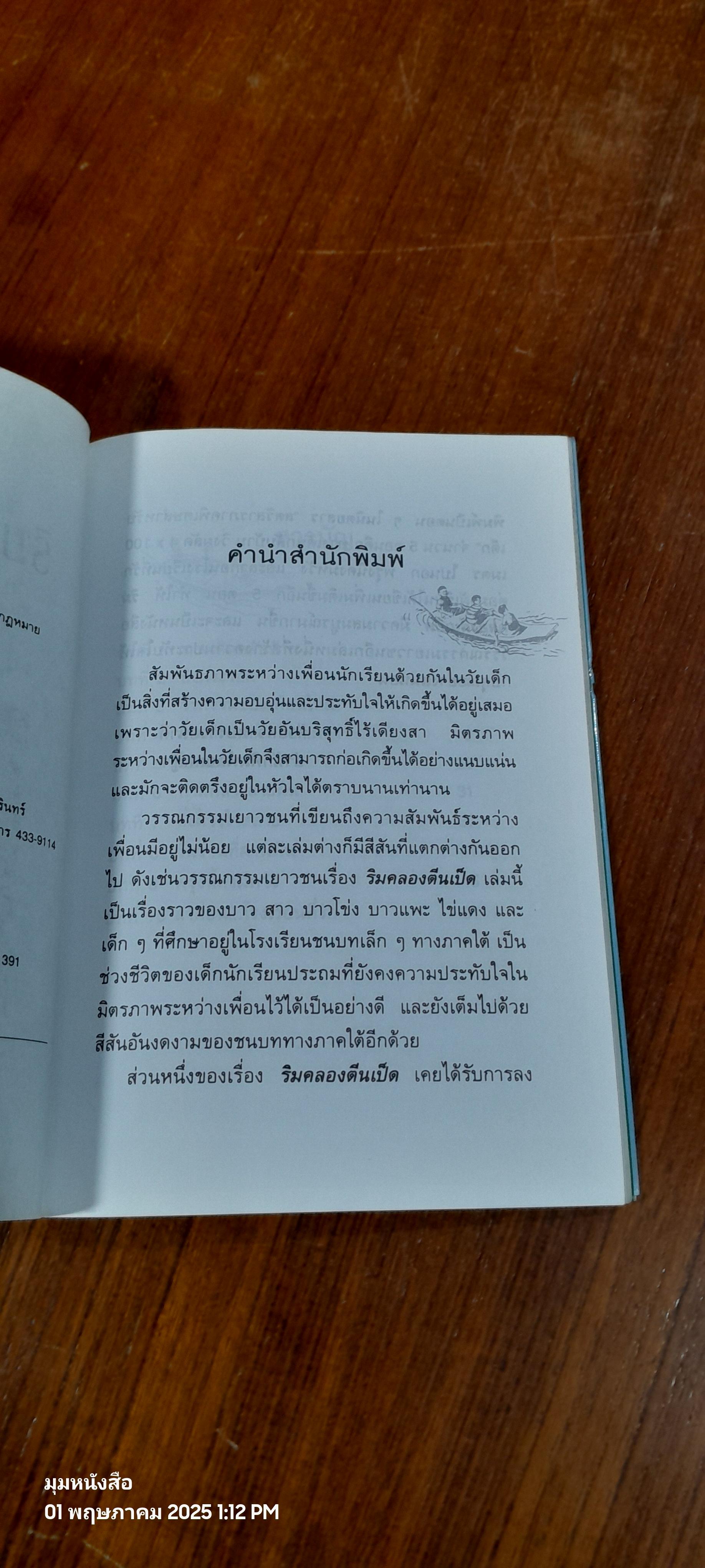 ริมคลองตีนเป็ด / นพดล สังข์ทอง