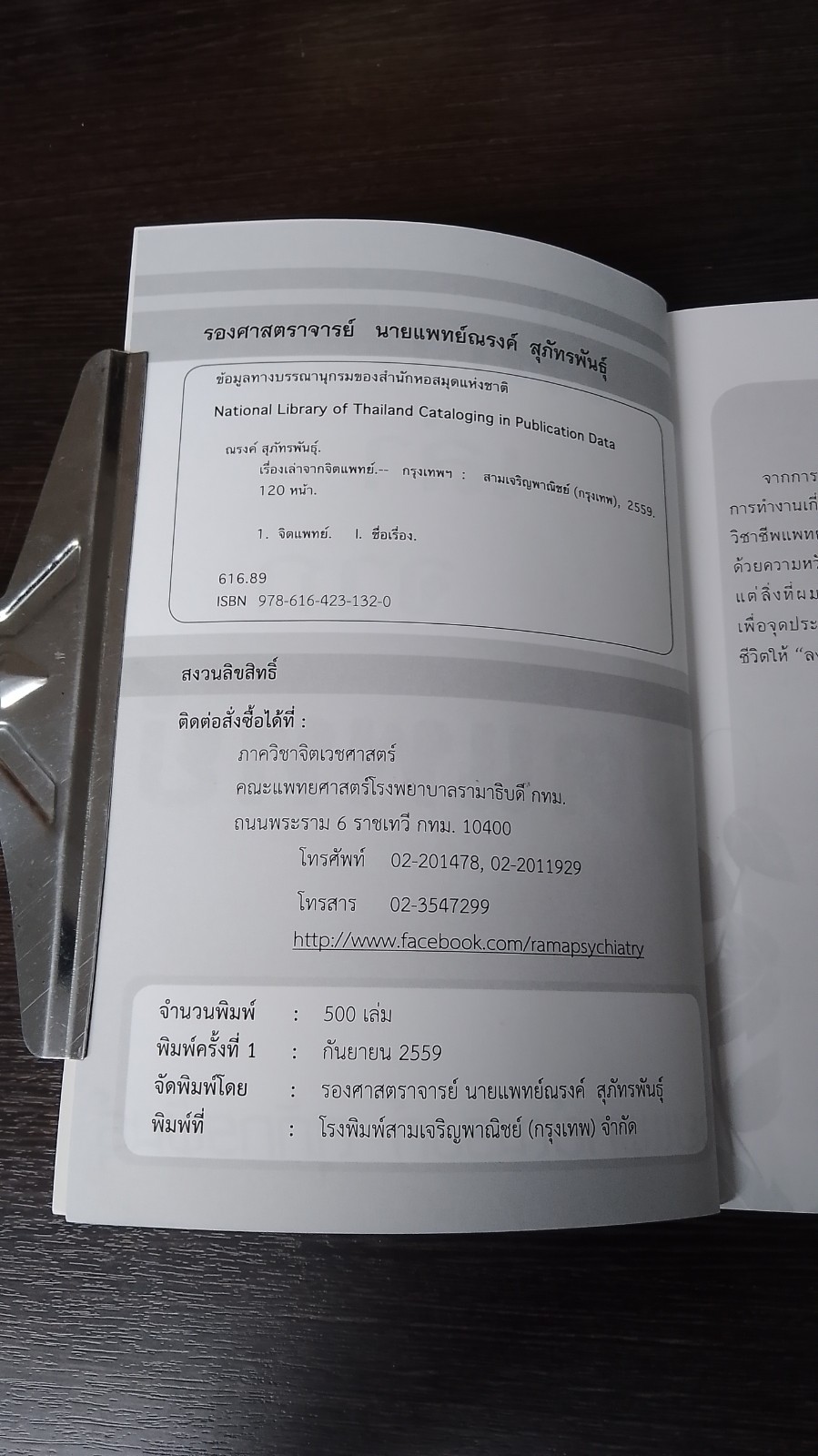 เรื่องเล่าจากจิตแพทย์ / นายแพทย์ณรงค์ สุภัทรพันธุ์
