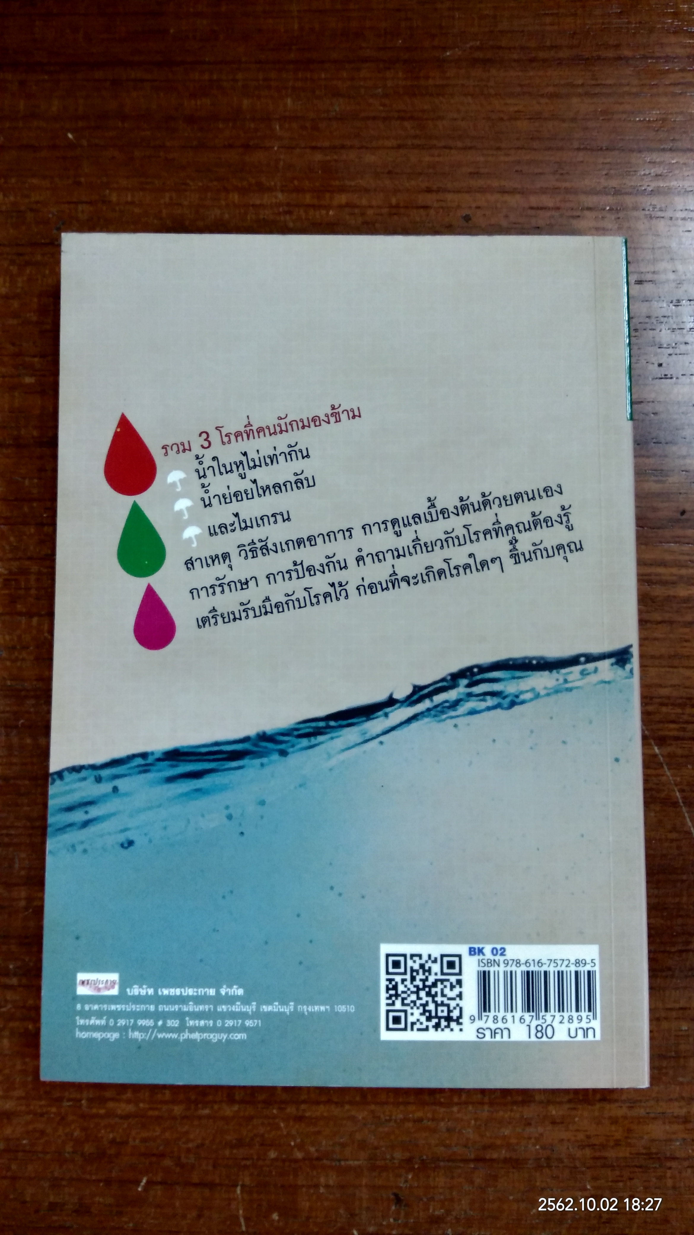 โรคที่คนมักมองข้าม น้ำในหูไม่เท่ากัน กรดไหลย้อน ไมเกรน / แจ่มใส สุวรรณศักดิ์บวร