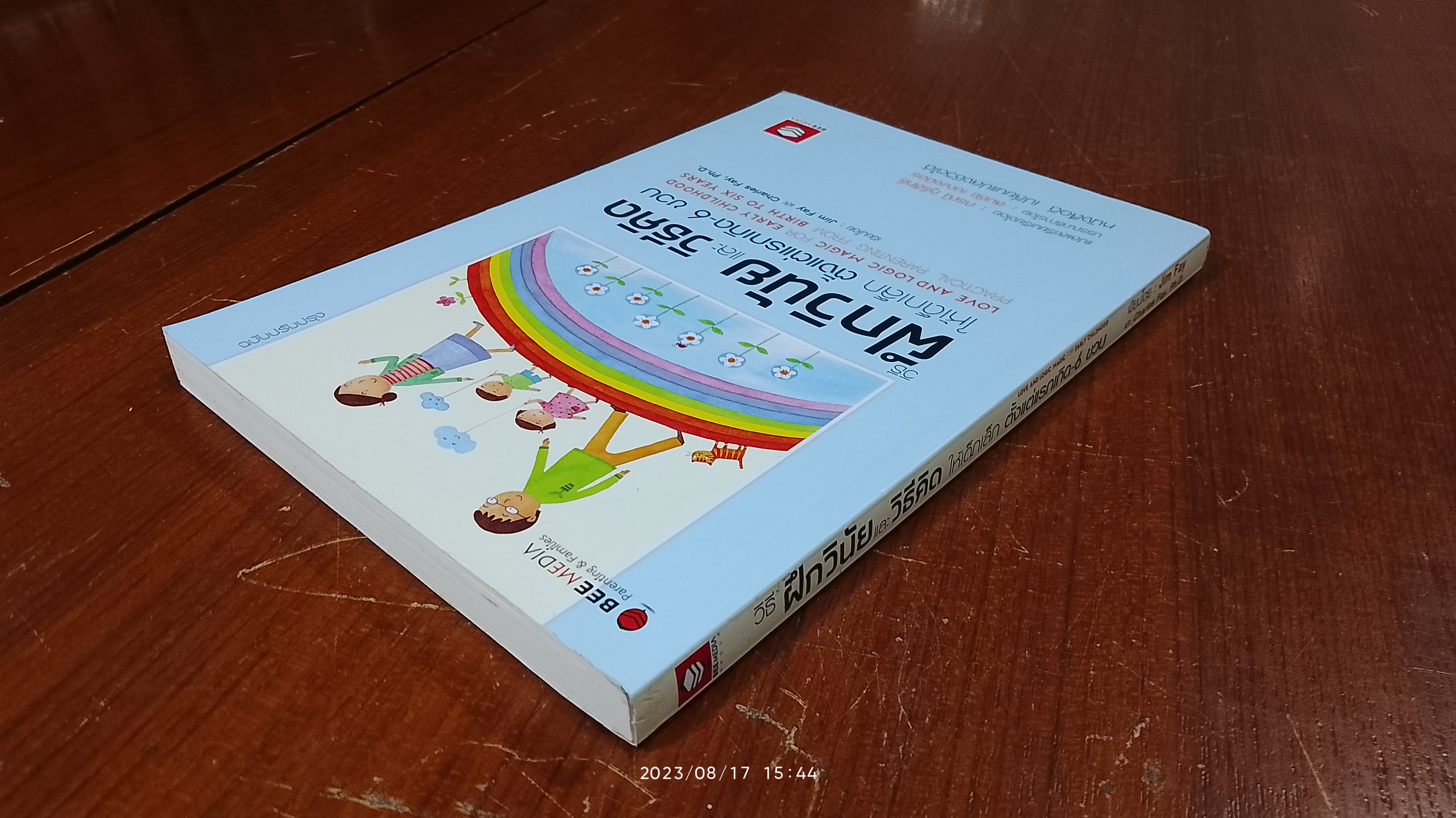 วิธีฝึกวินัย และ วิธีคิด ให้เด็กเล็ก ตั้งแต่แรกเกิด-6 ขวบ / Jim Fay